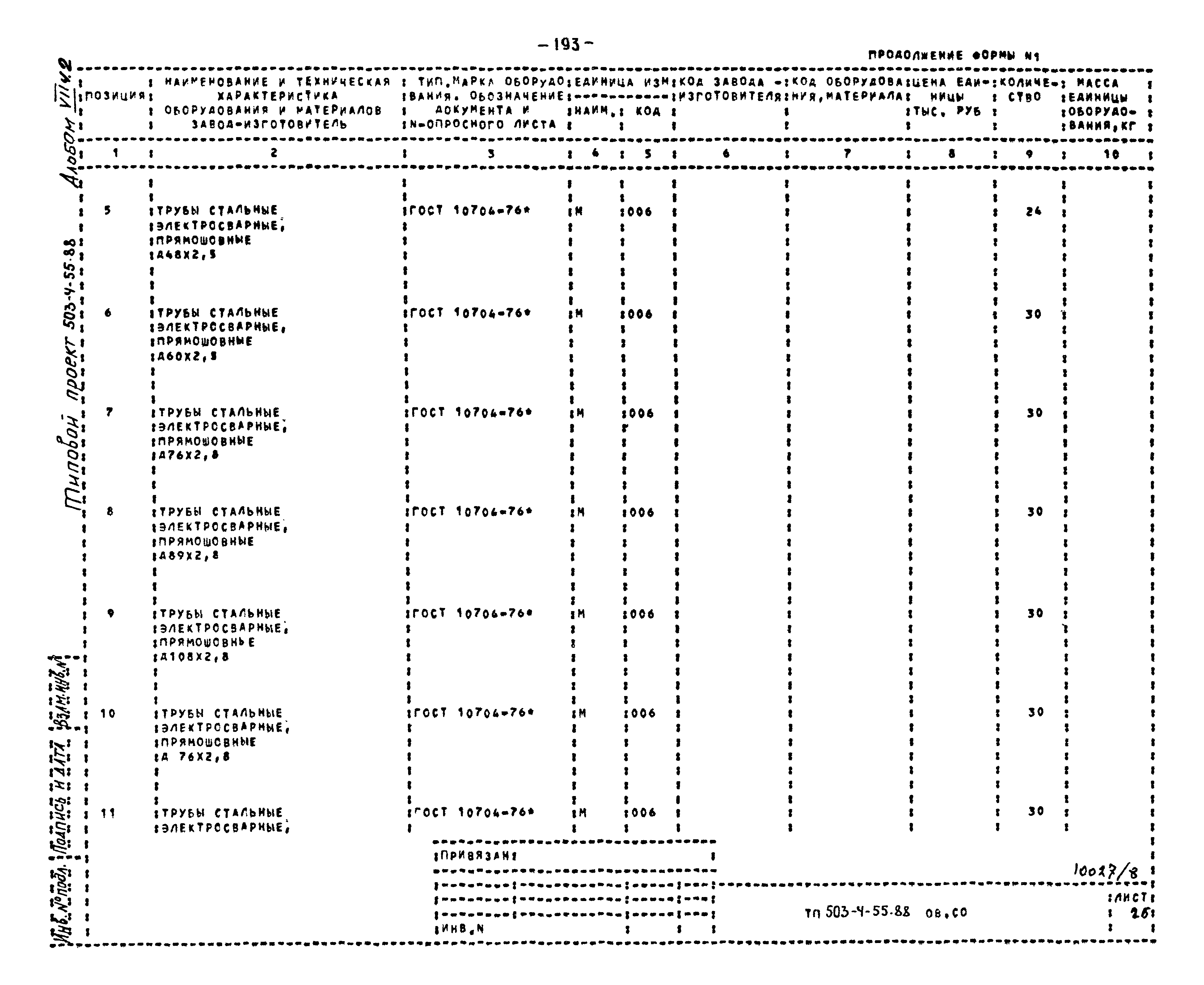 Типовой проект 503-4-55.88