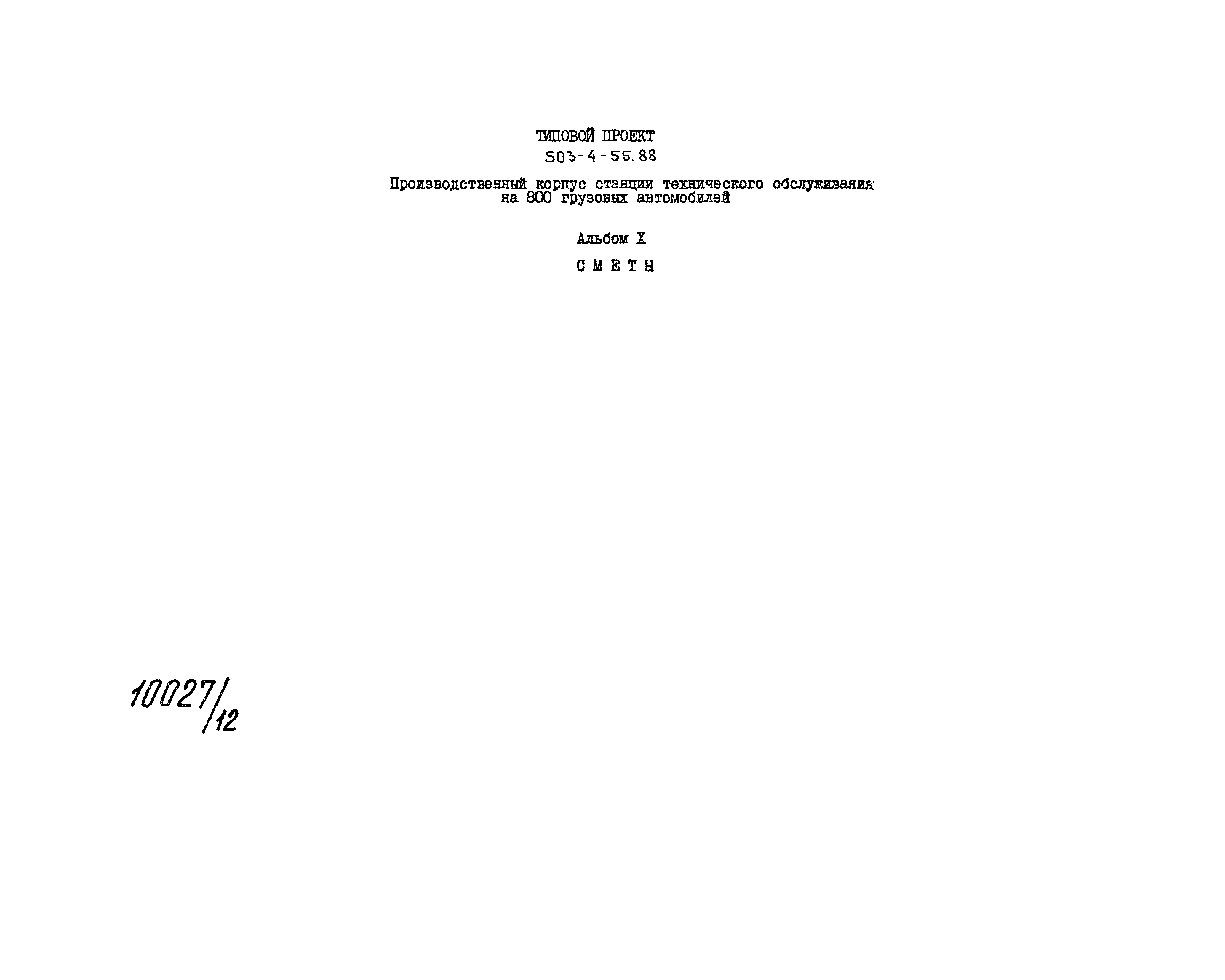 Типовой проект 503-4-55.88
