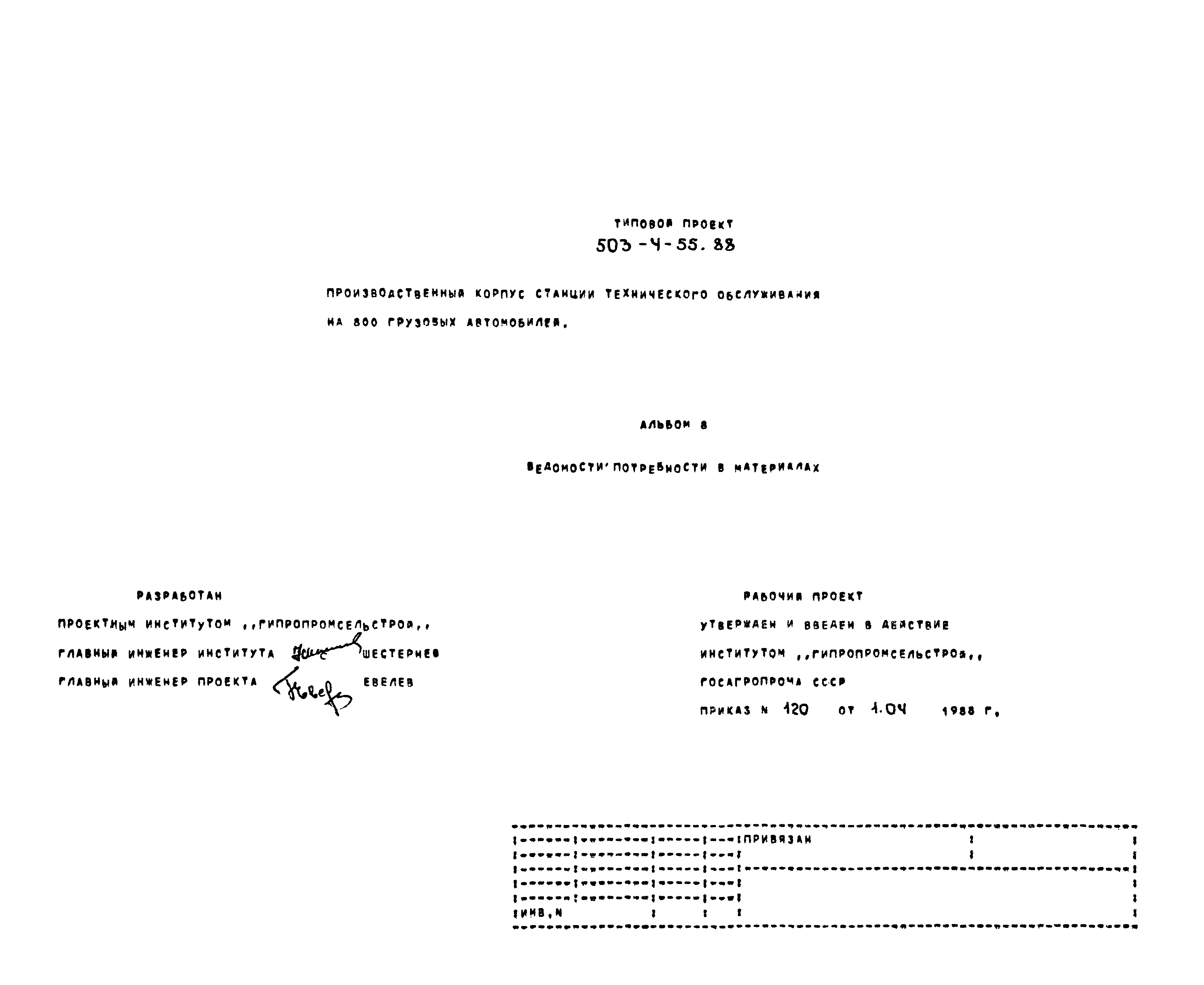 Типовой проект 503-4-55.88