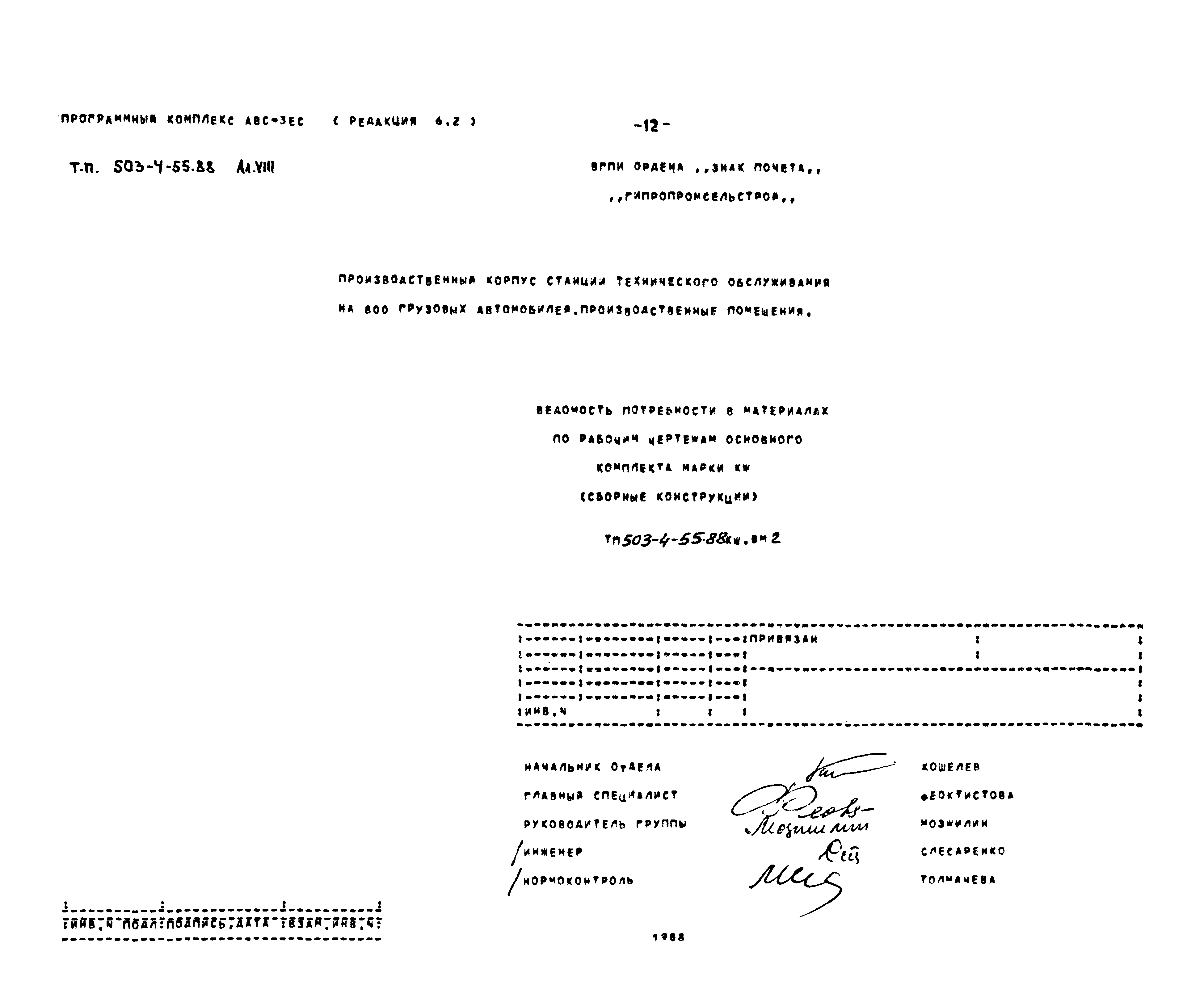 Типовой проект 503-4-55.88