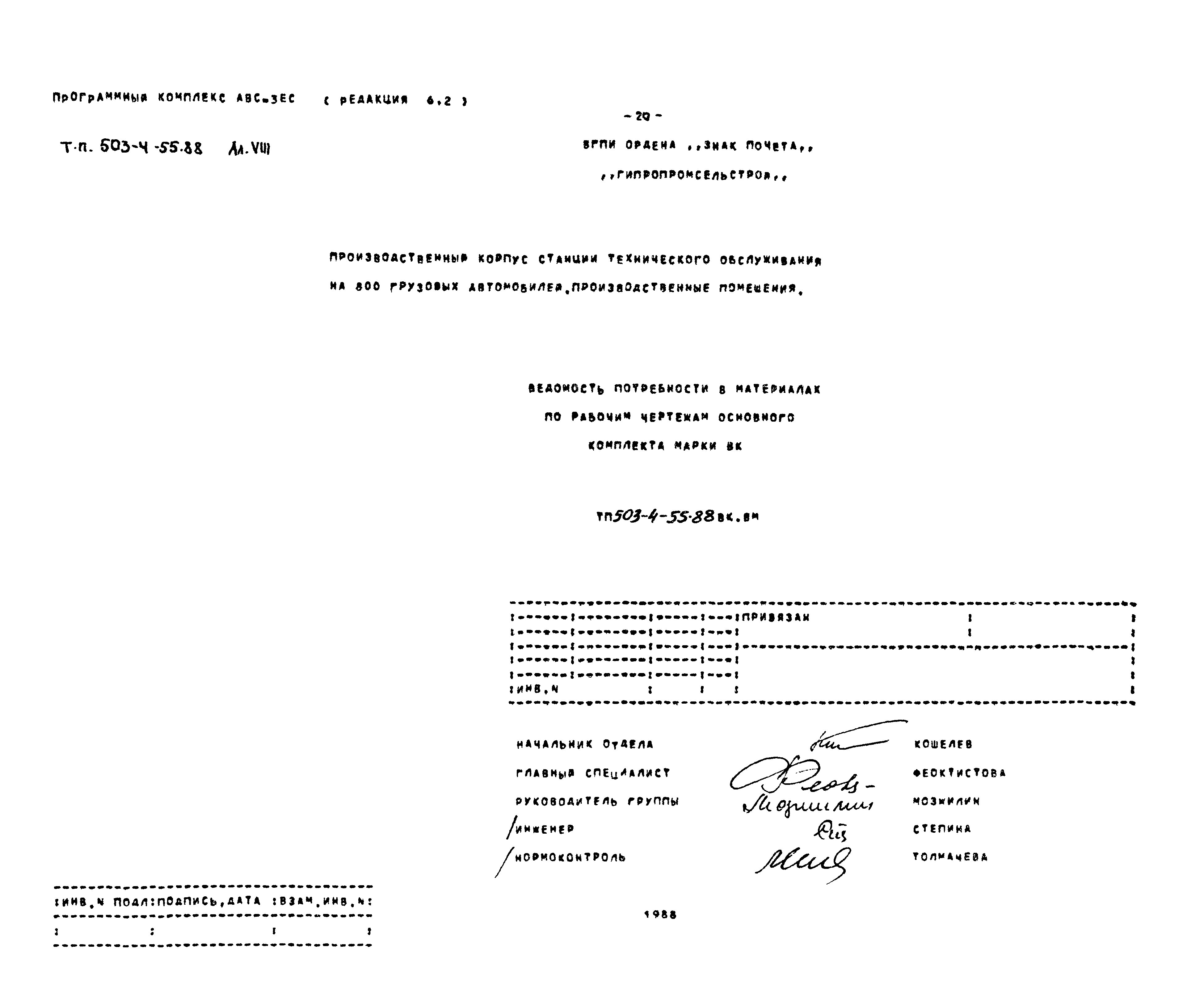 Типовой проект 503-4-55.88