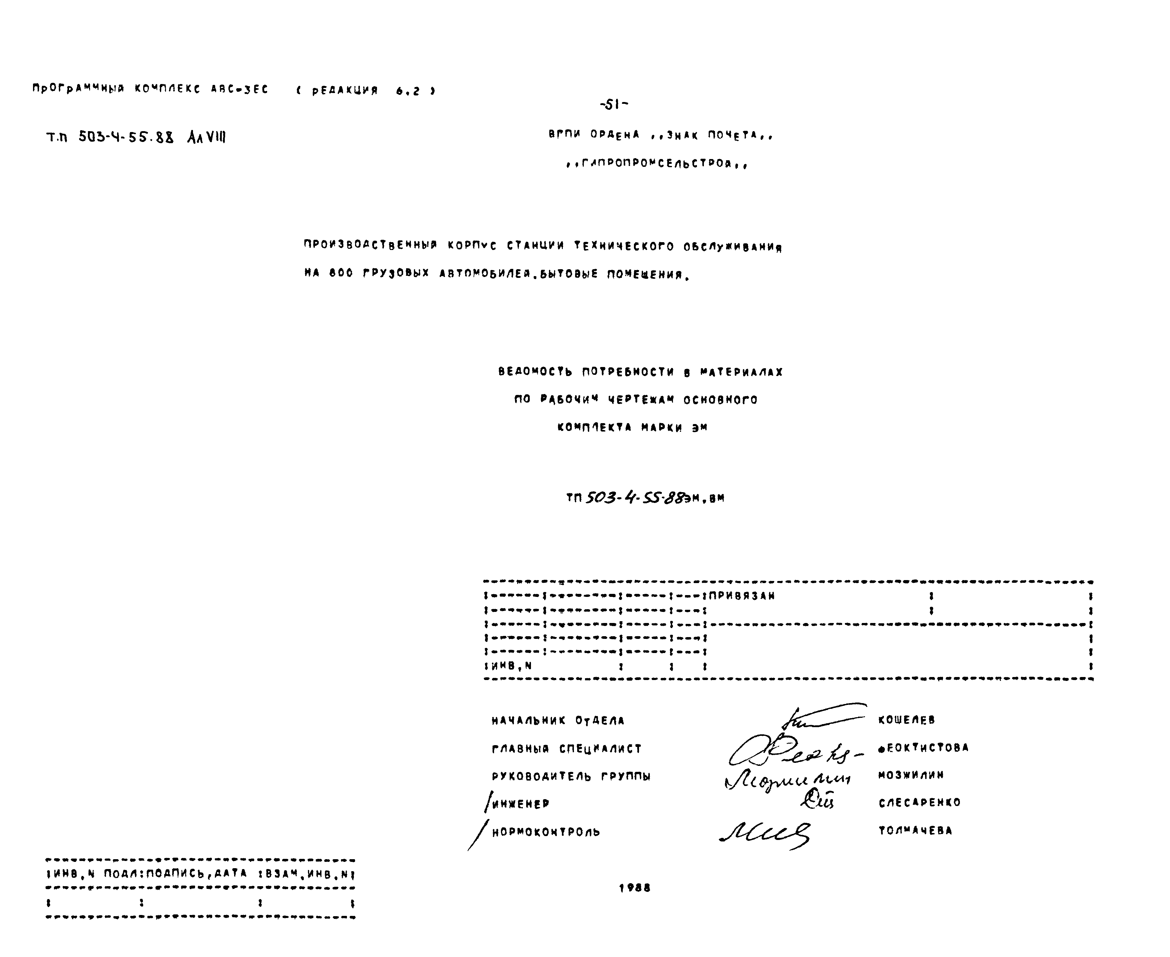 Типовой проект 503-4-55.88
