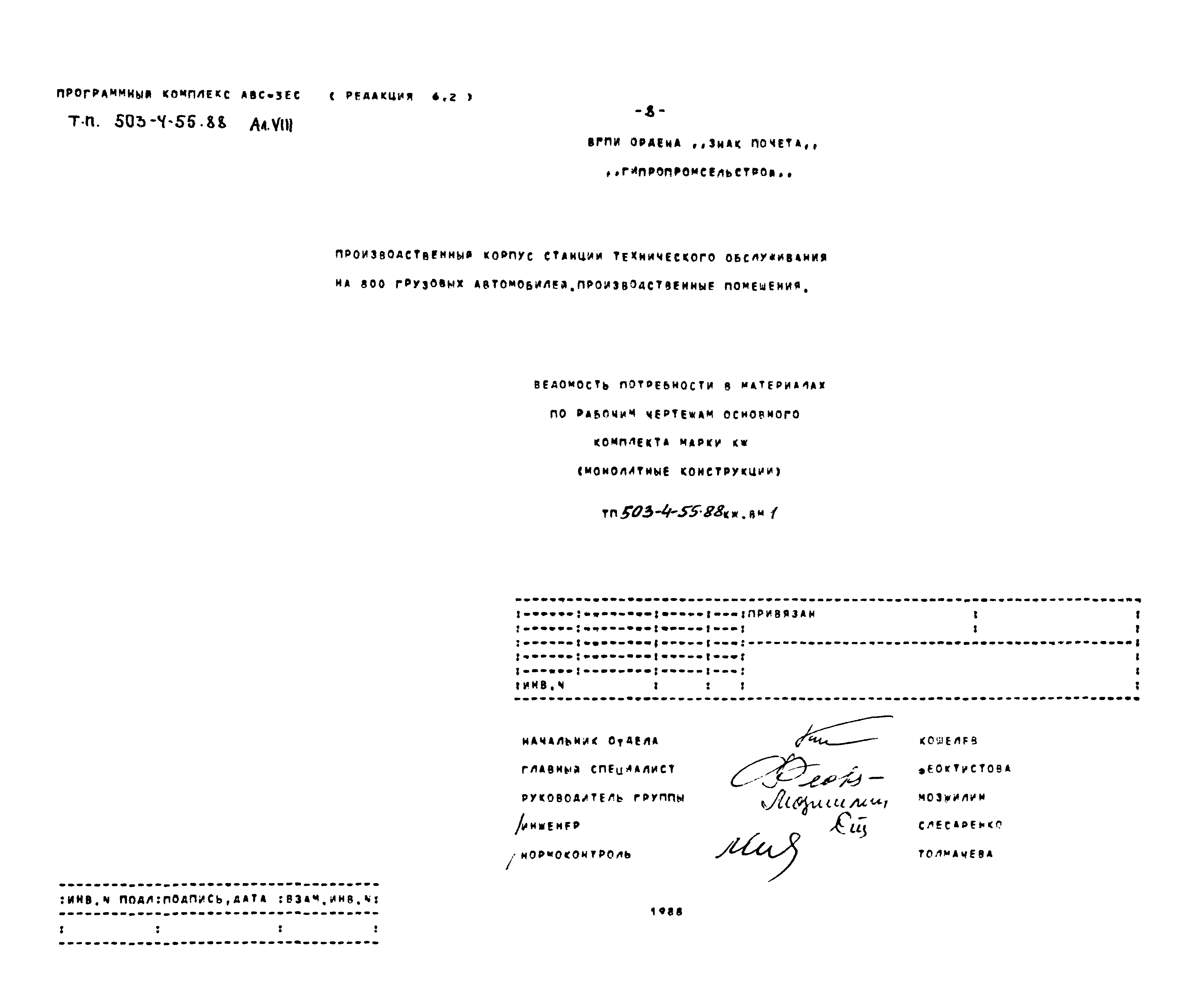 Типовой проект 503-4-55.88