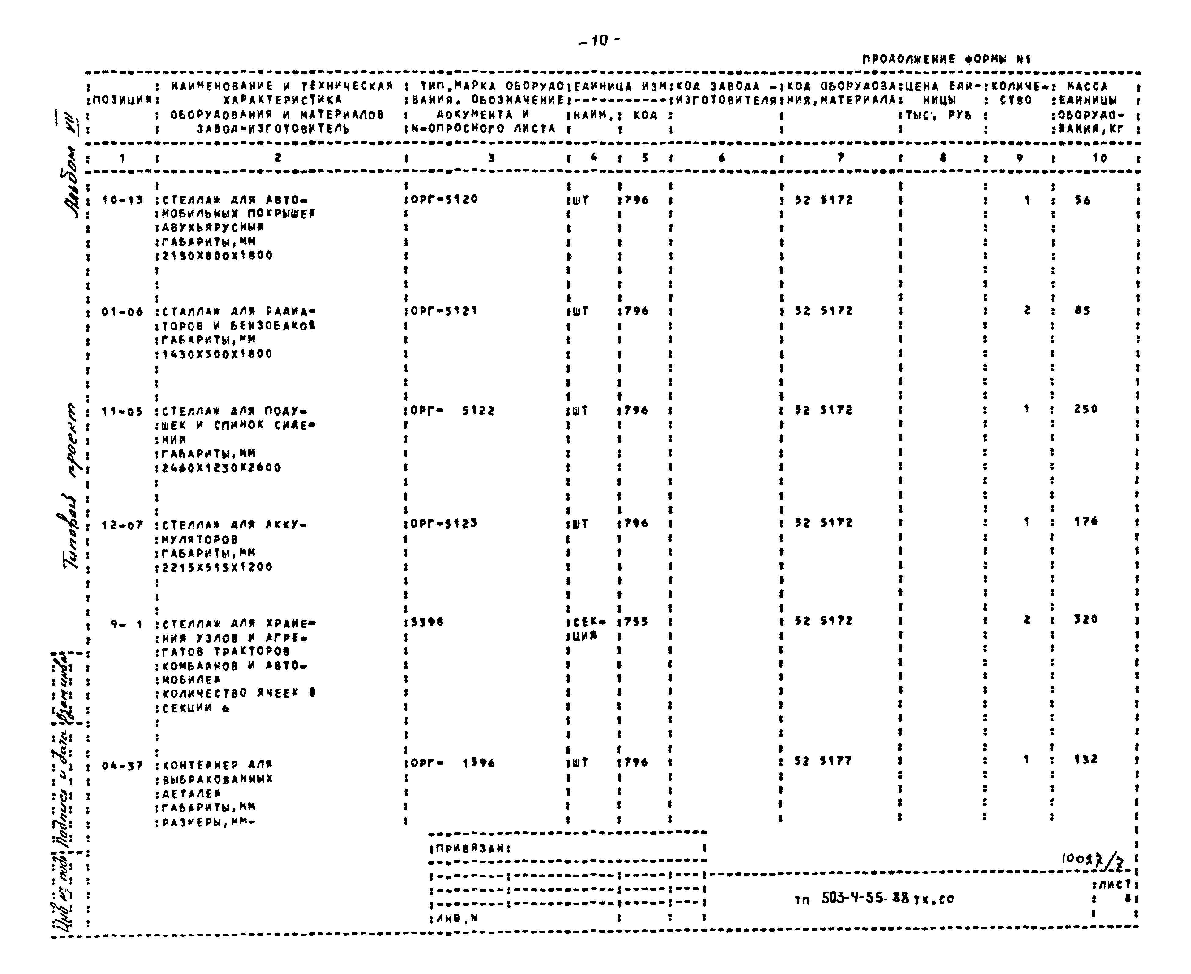Типовой проект 503-4-55.88