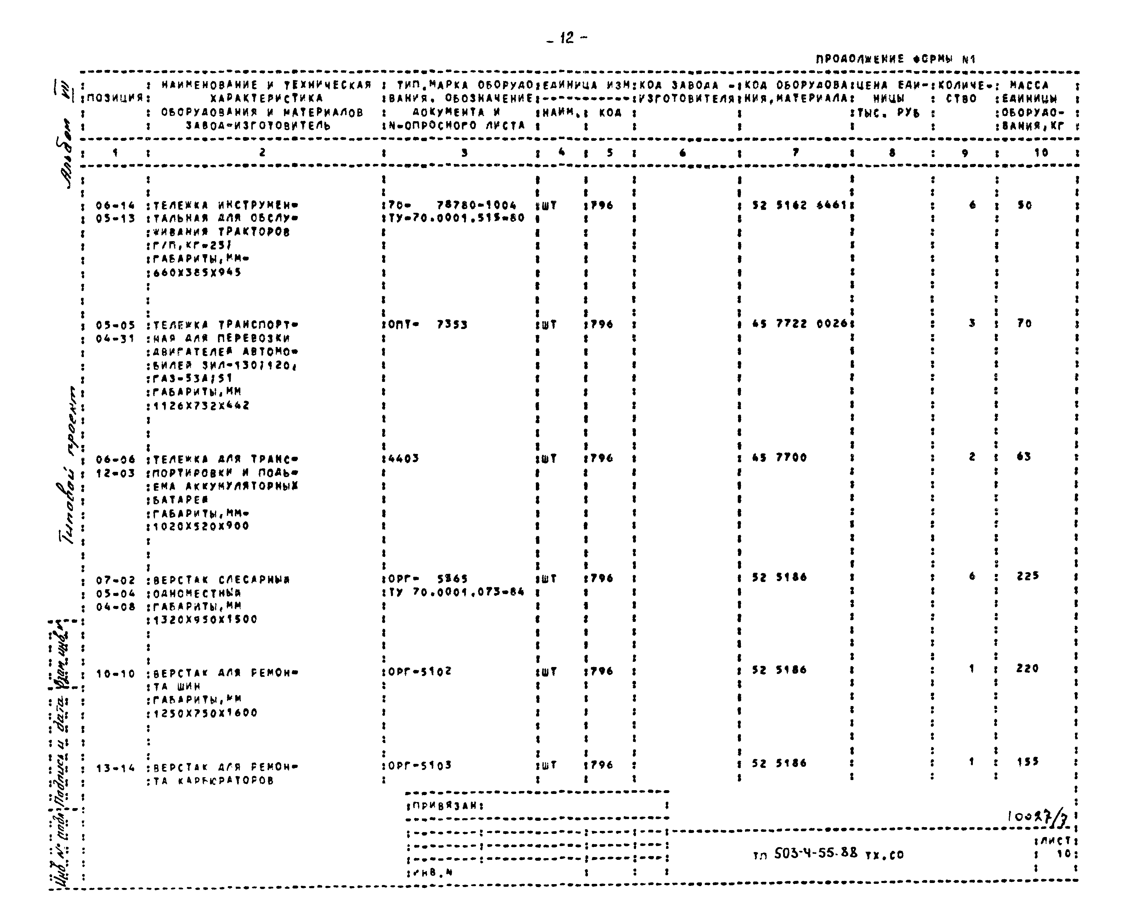 Типовой проект 503-4-55.88