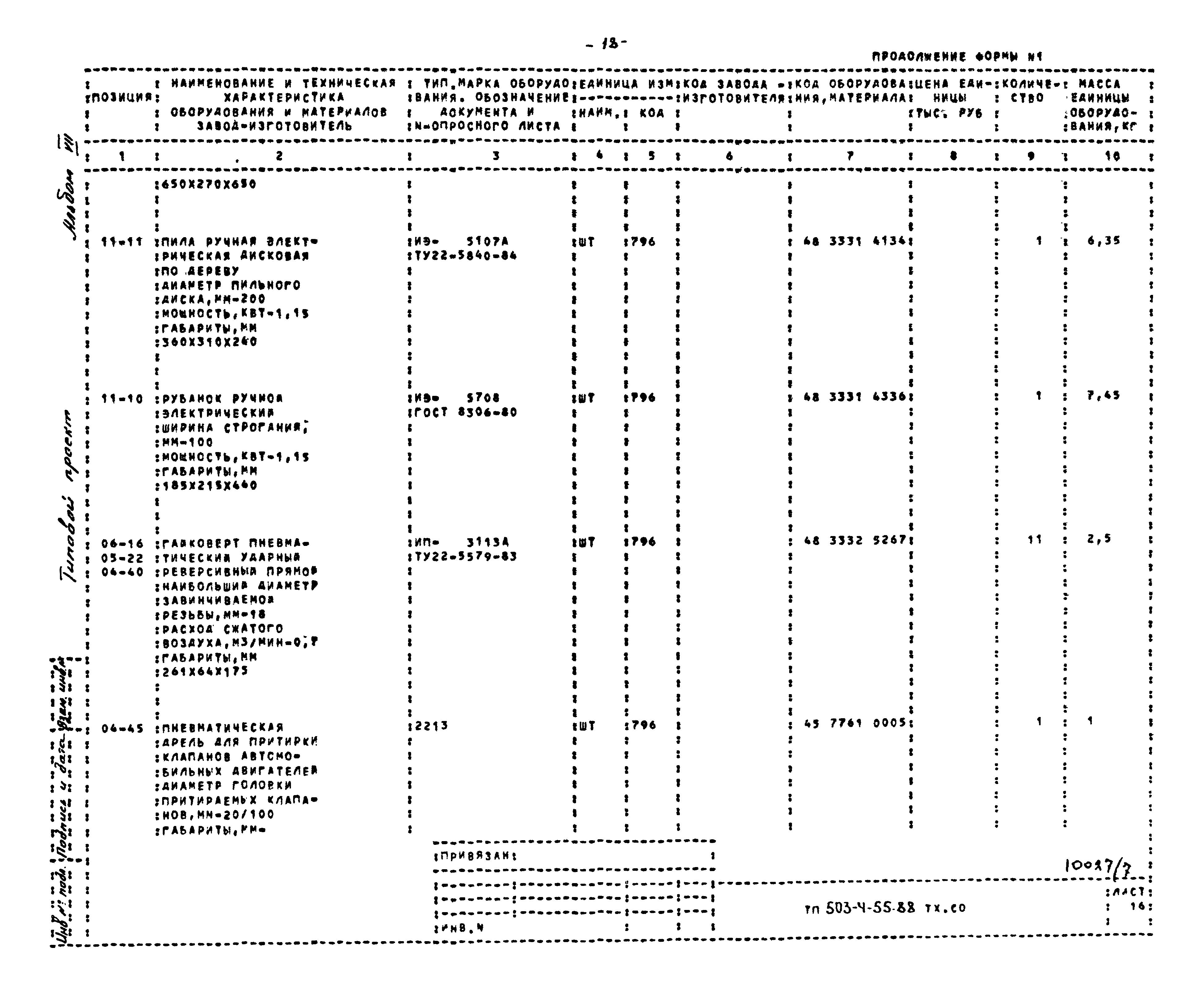 Типовой проект 503-4-55.88