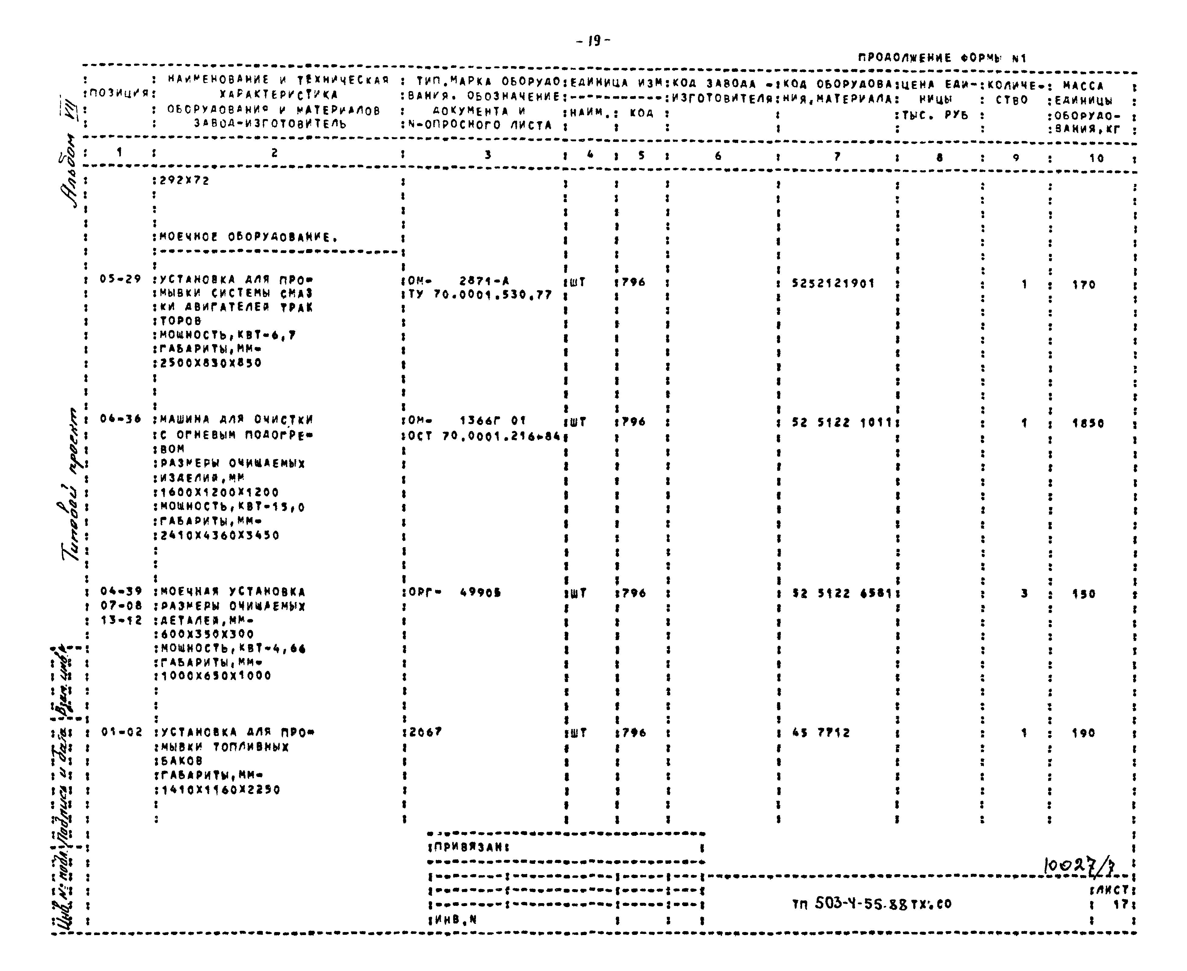 Типовой проект 503-4-55.88