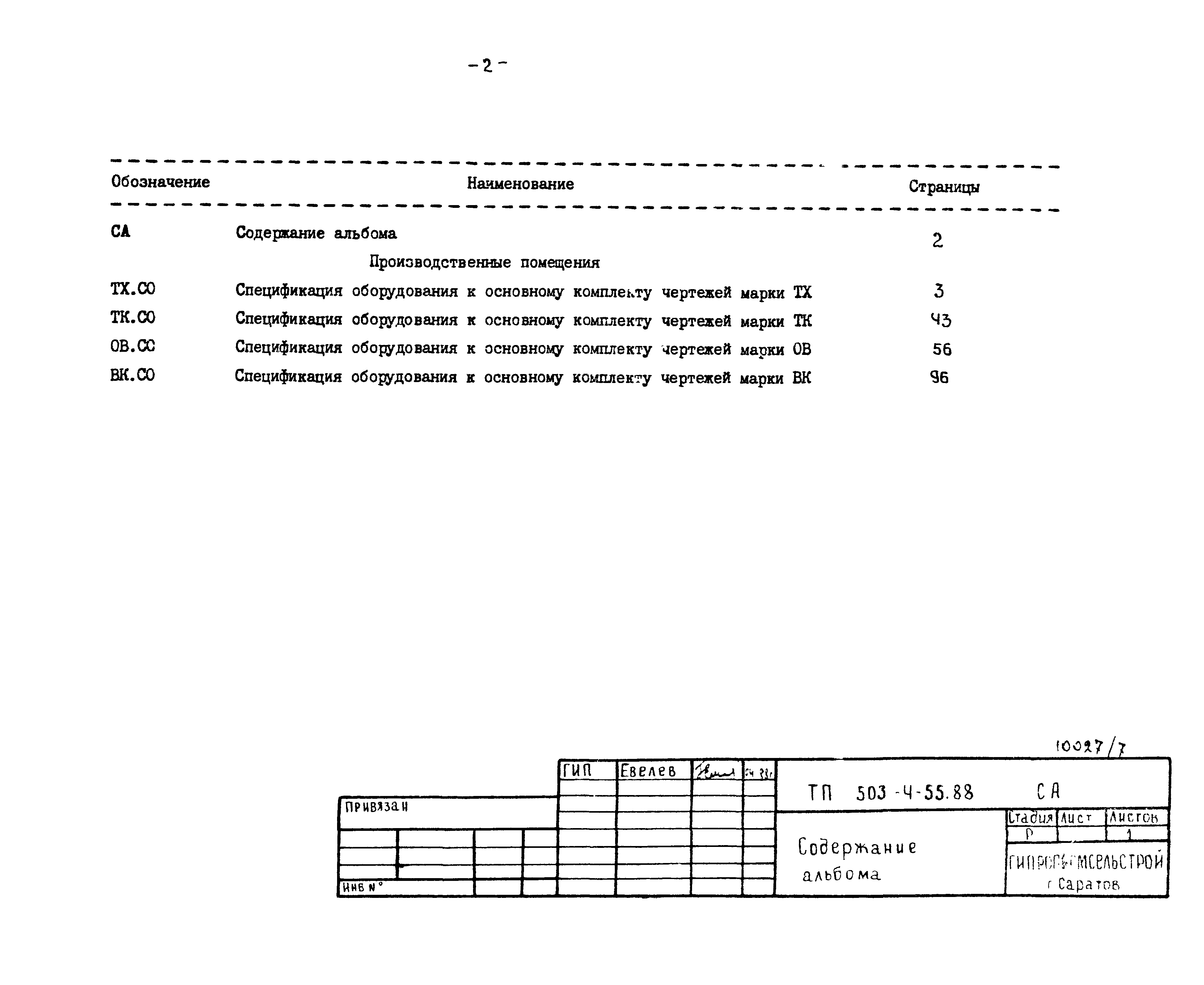 Типовой проект 503-4-55.88