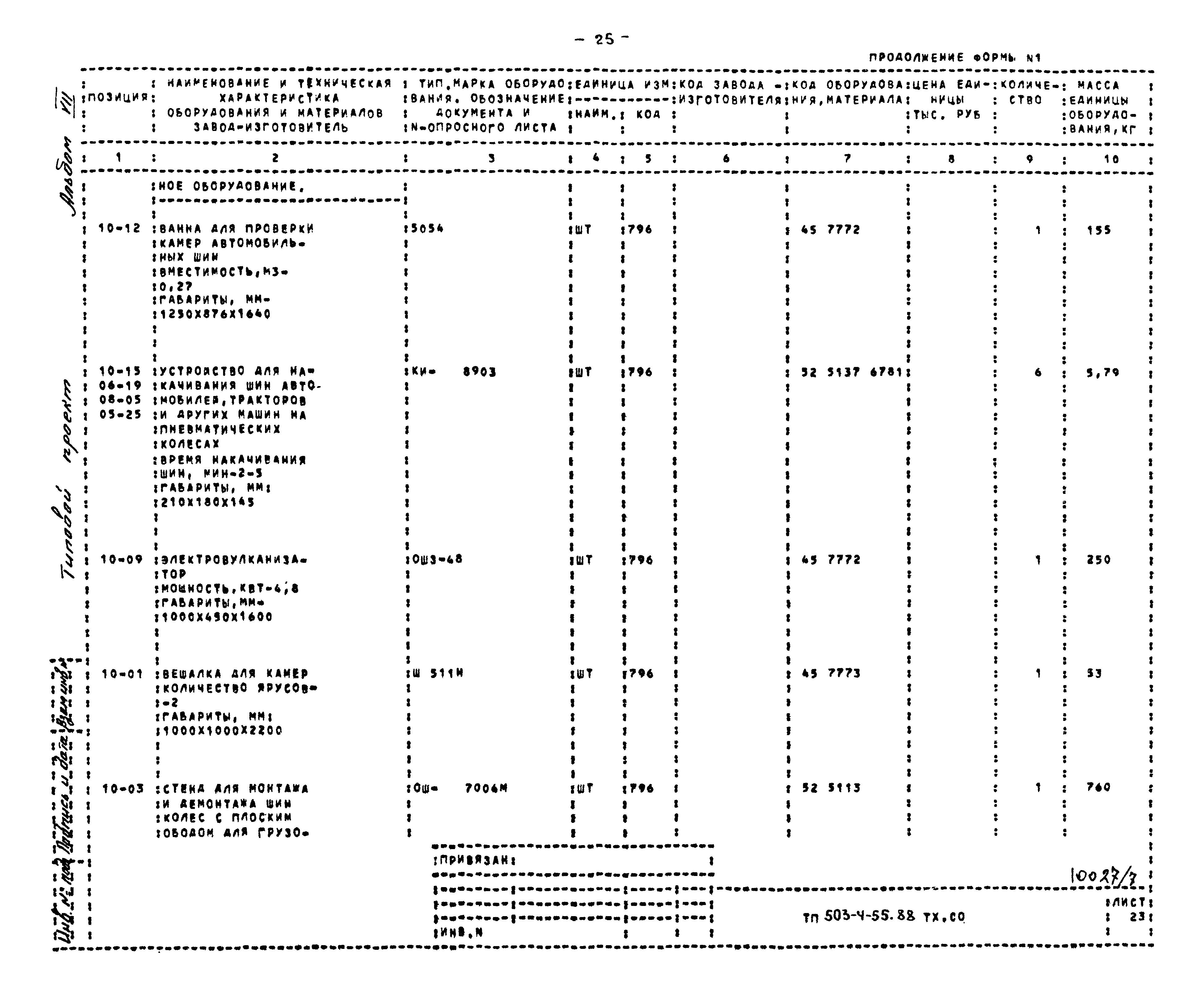 Типовой проект 503-4-55.88