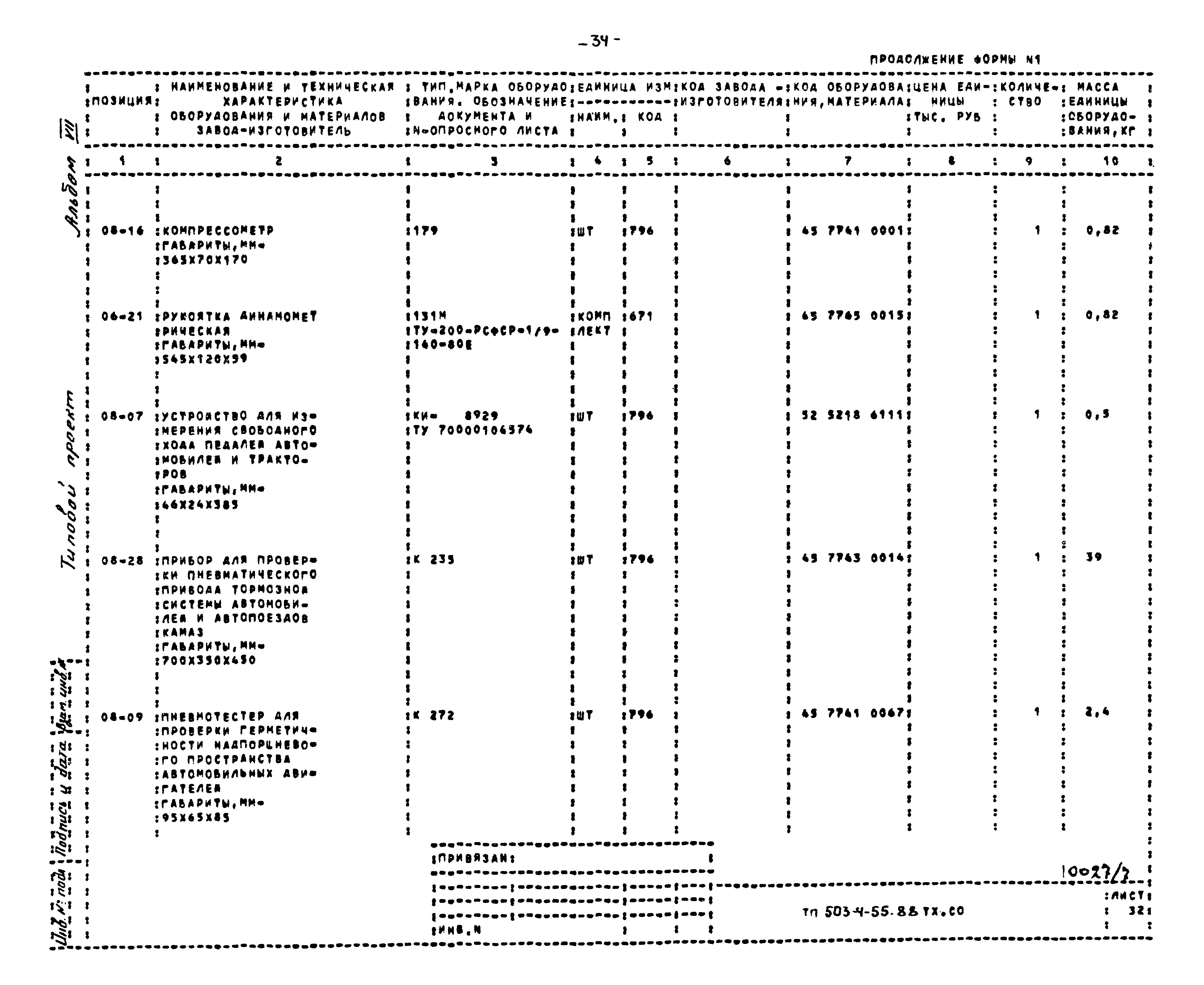 Типовой проект 503-4-55.88