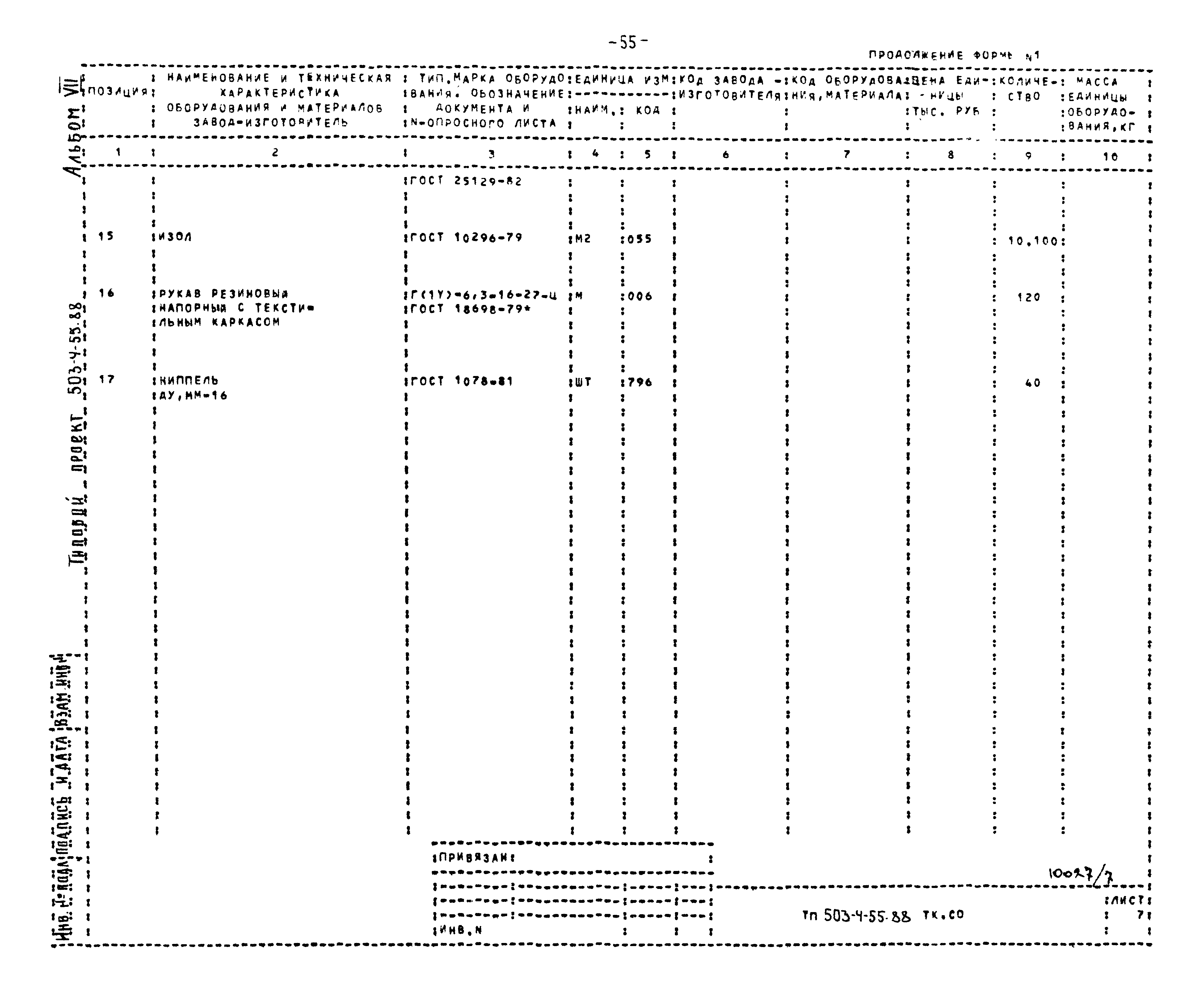 Типовой проект 503-4-55.88