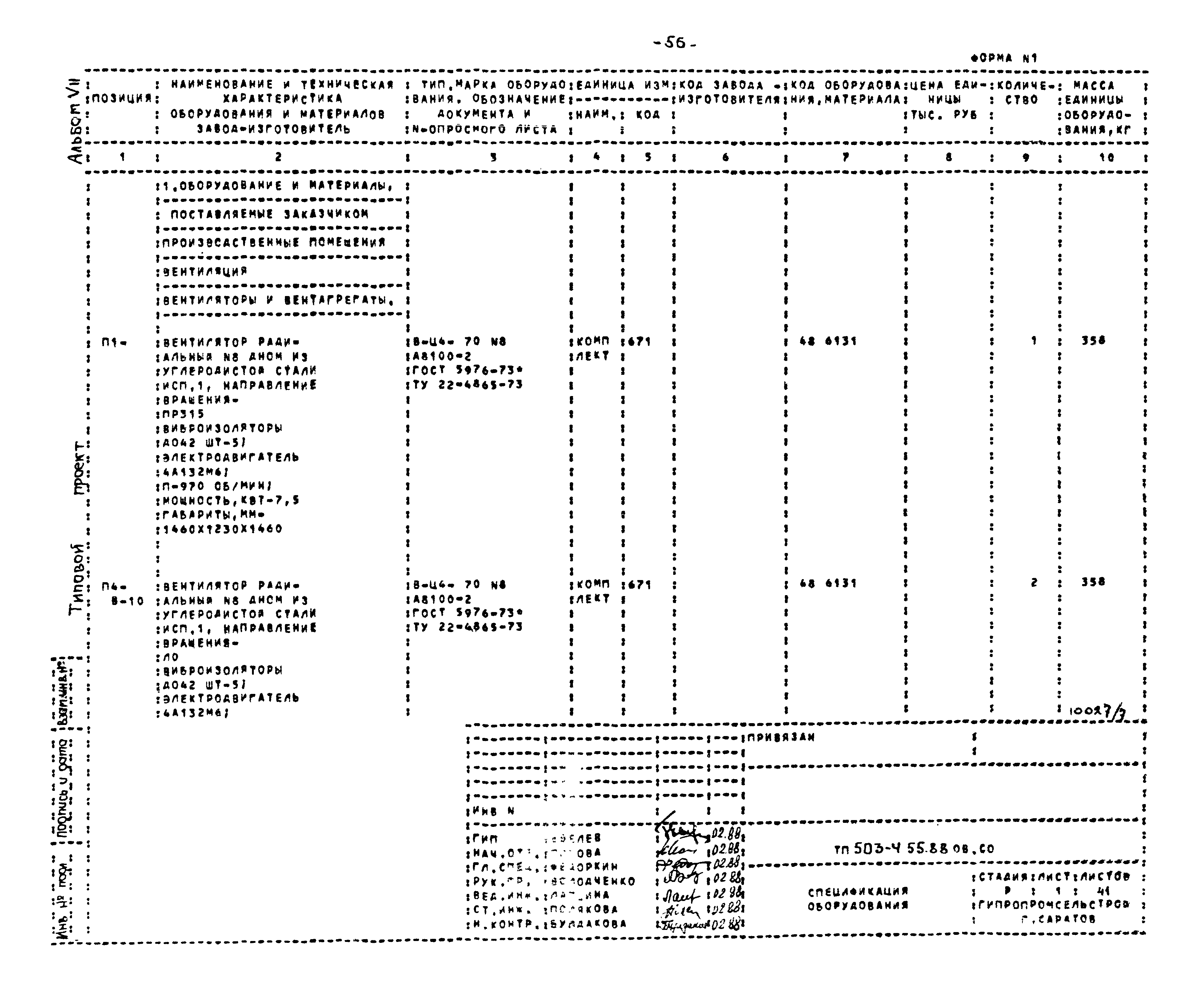 Типовой проект 503-4-55.88