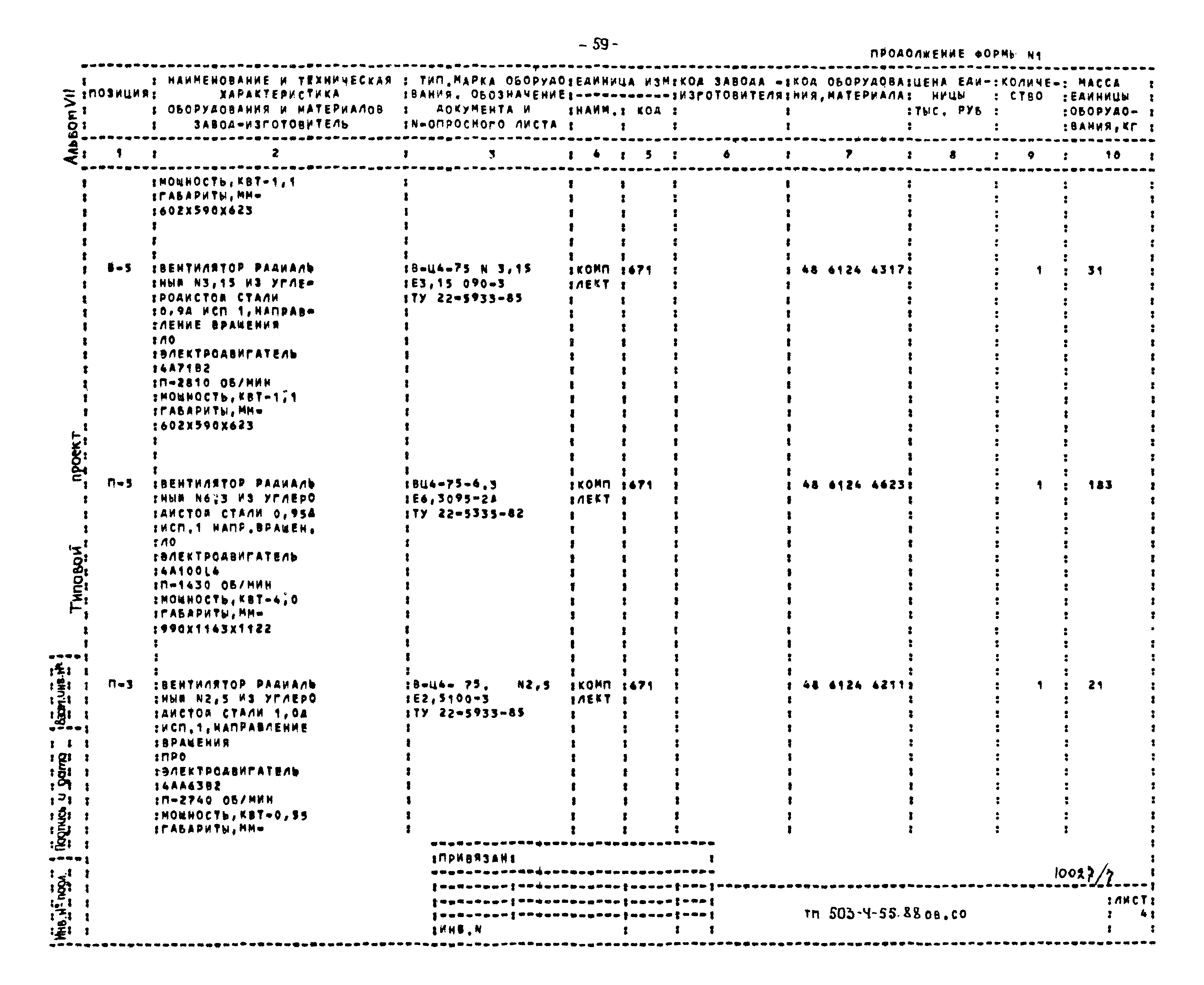 Типовой проект 503-4-55.88