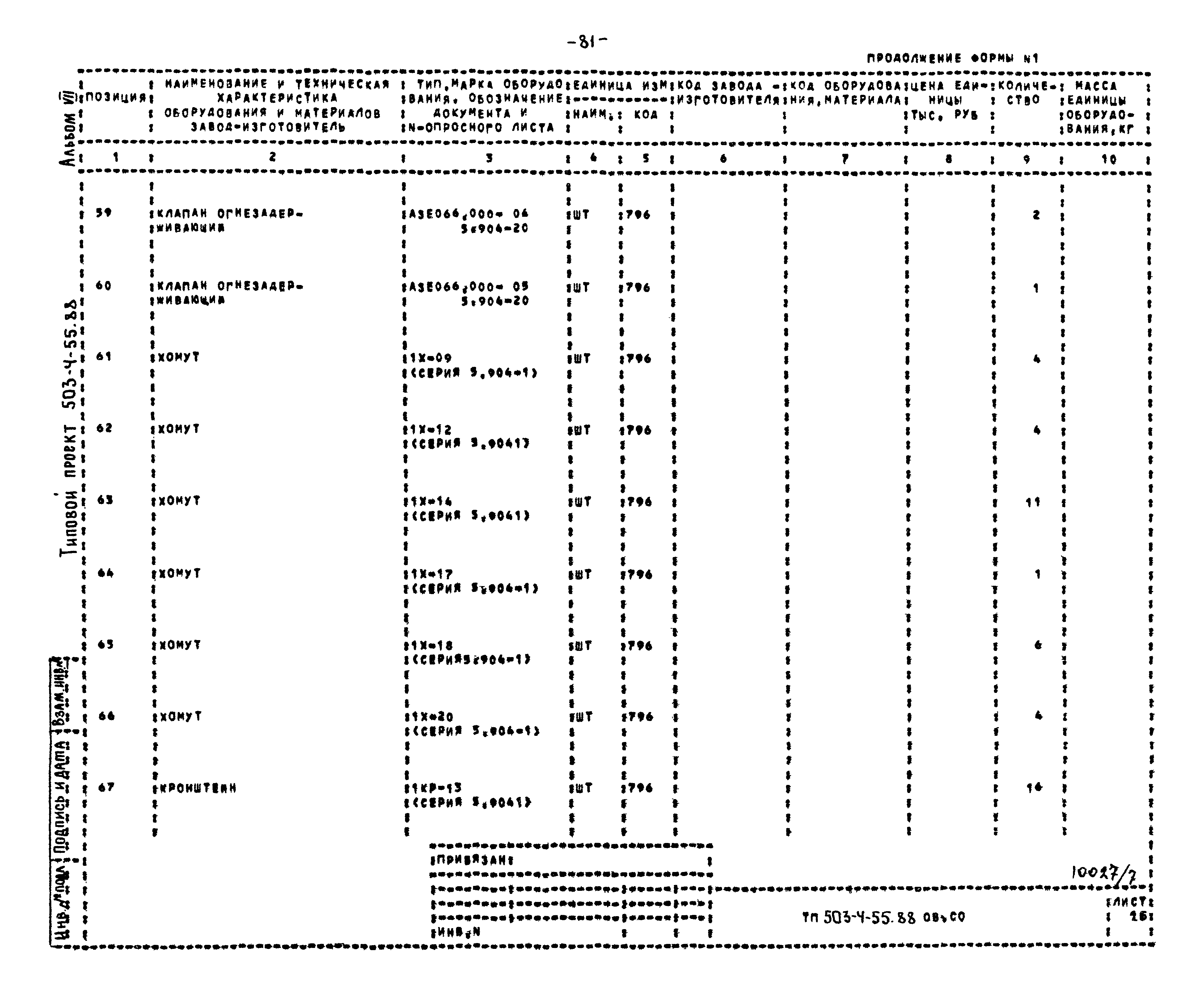 Типовой проект 503-4-55.88