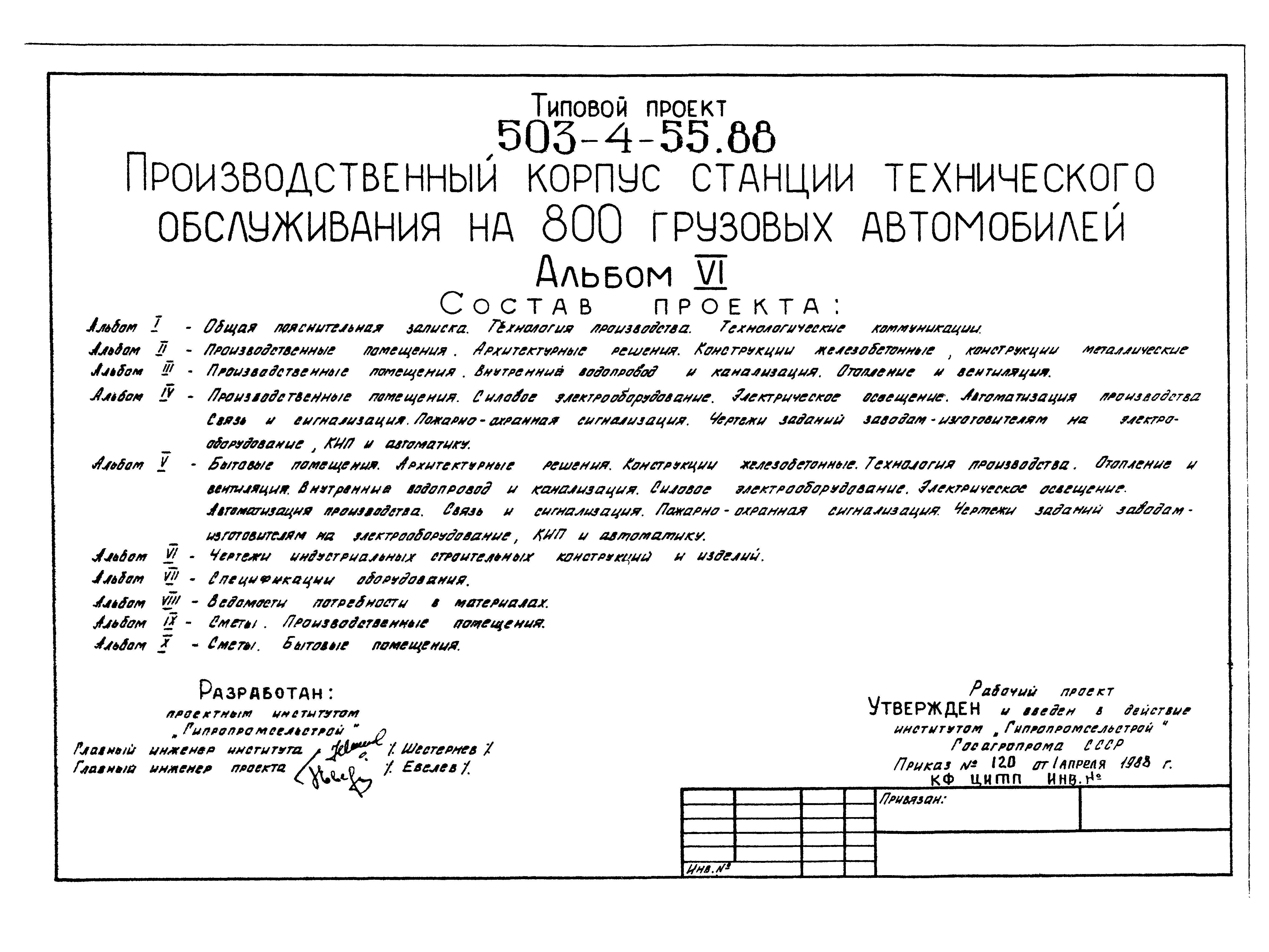 Типовой проект 503-4-55.88