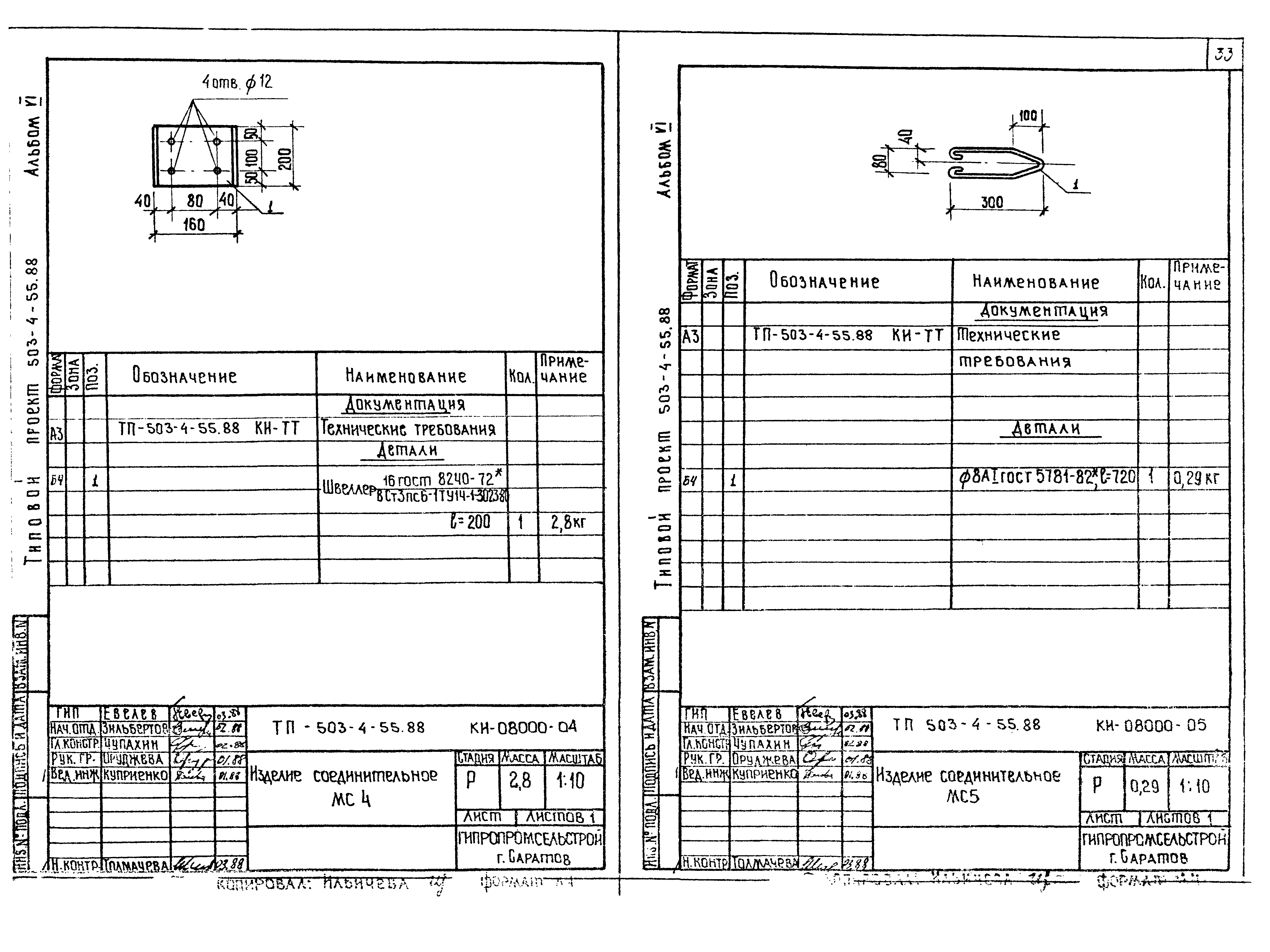 Типовой проект 503-4-55.88