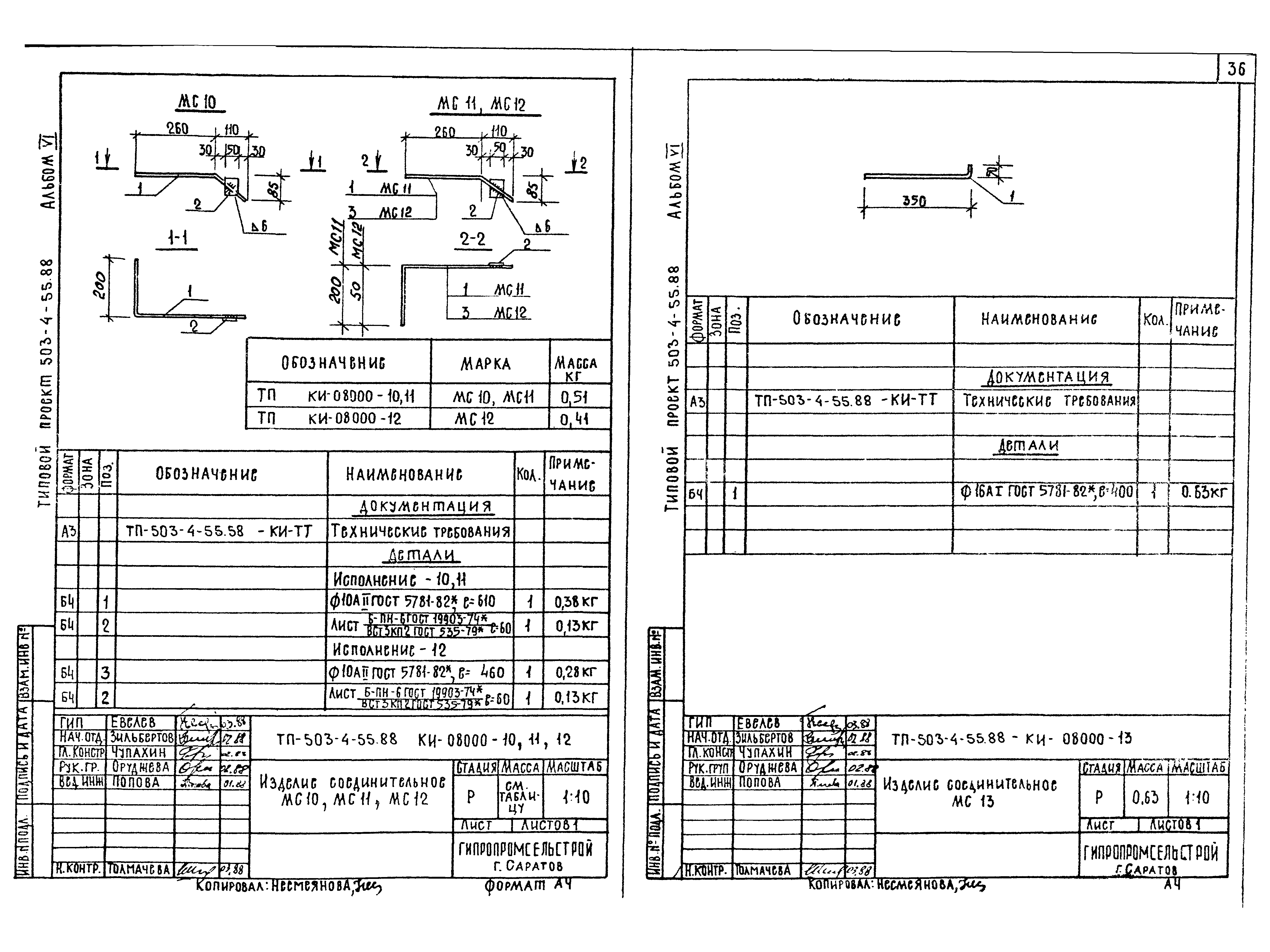 Типовой проект 503-4-55.88