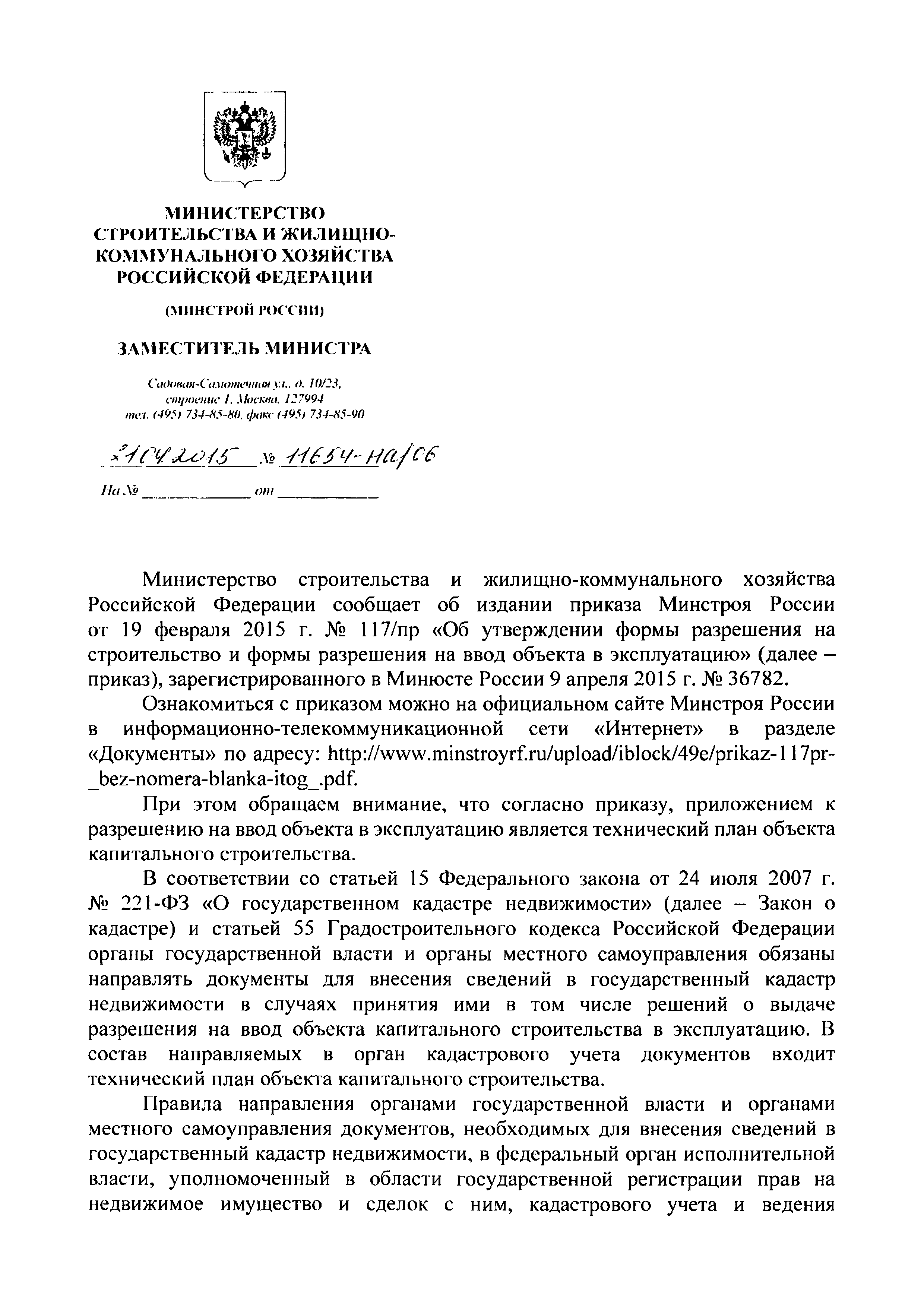 Скачать Письмо 11654-НА/06 Об издании приказа Минстроя России от 19 февраля  2015 г. № 117/пр Об утверждении формы разрешения на строительство и формы  разрешения на ввод объекта в эксплуатацию