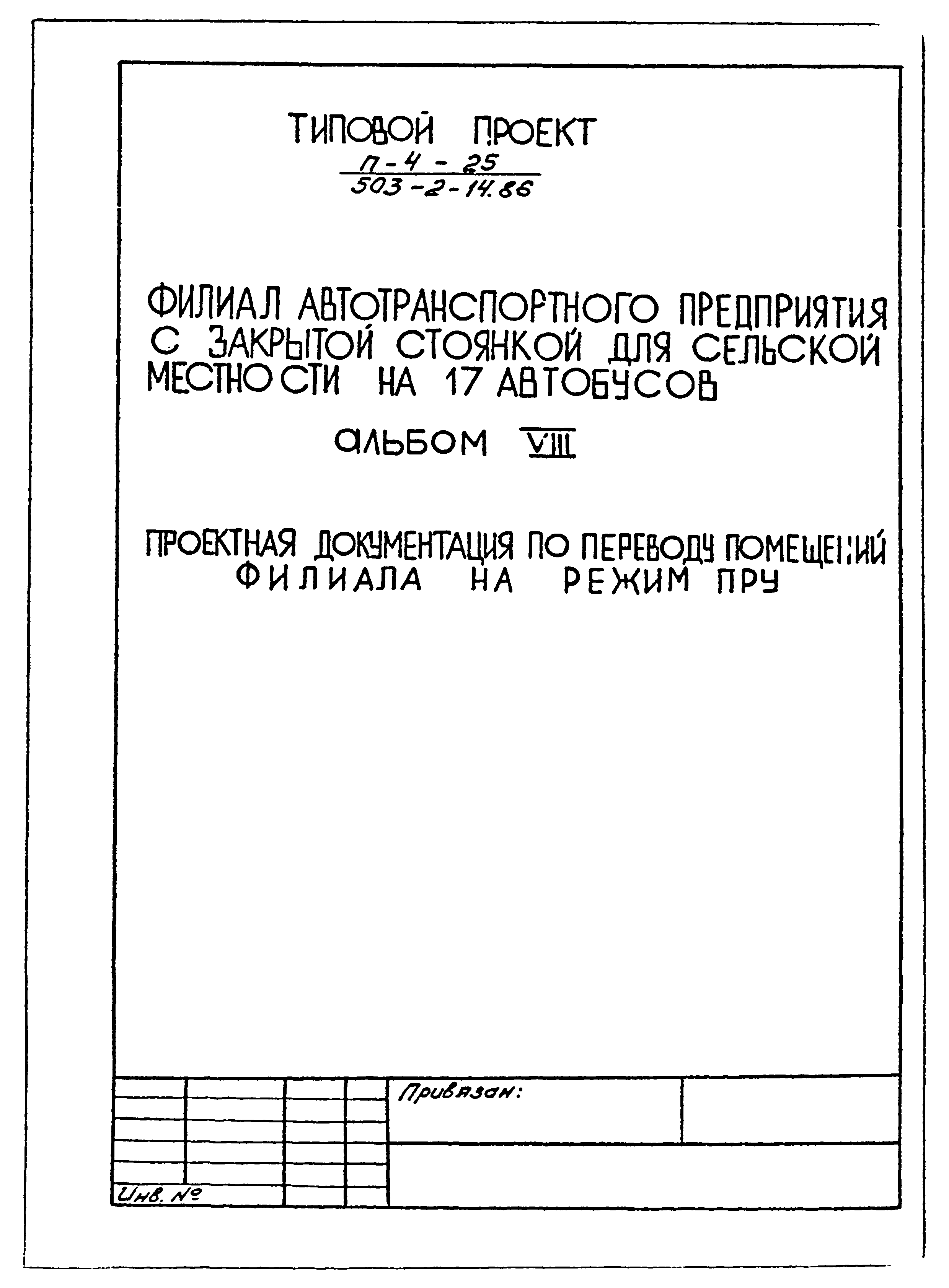 Типовой проект 503-2-14.86