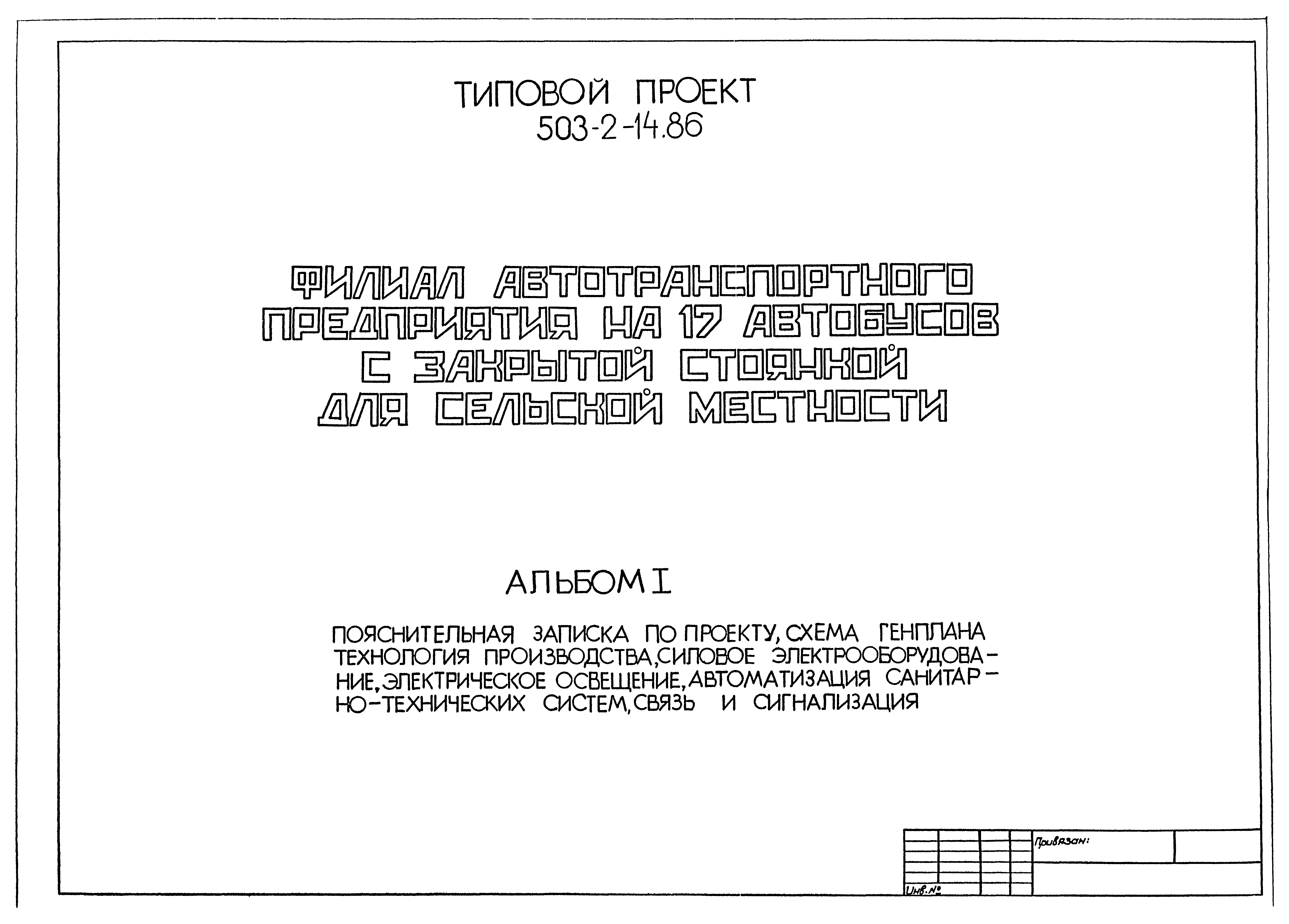 Типовой проект 503-2-14.86