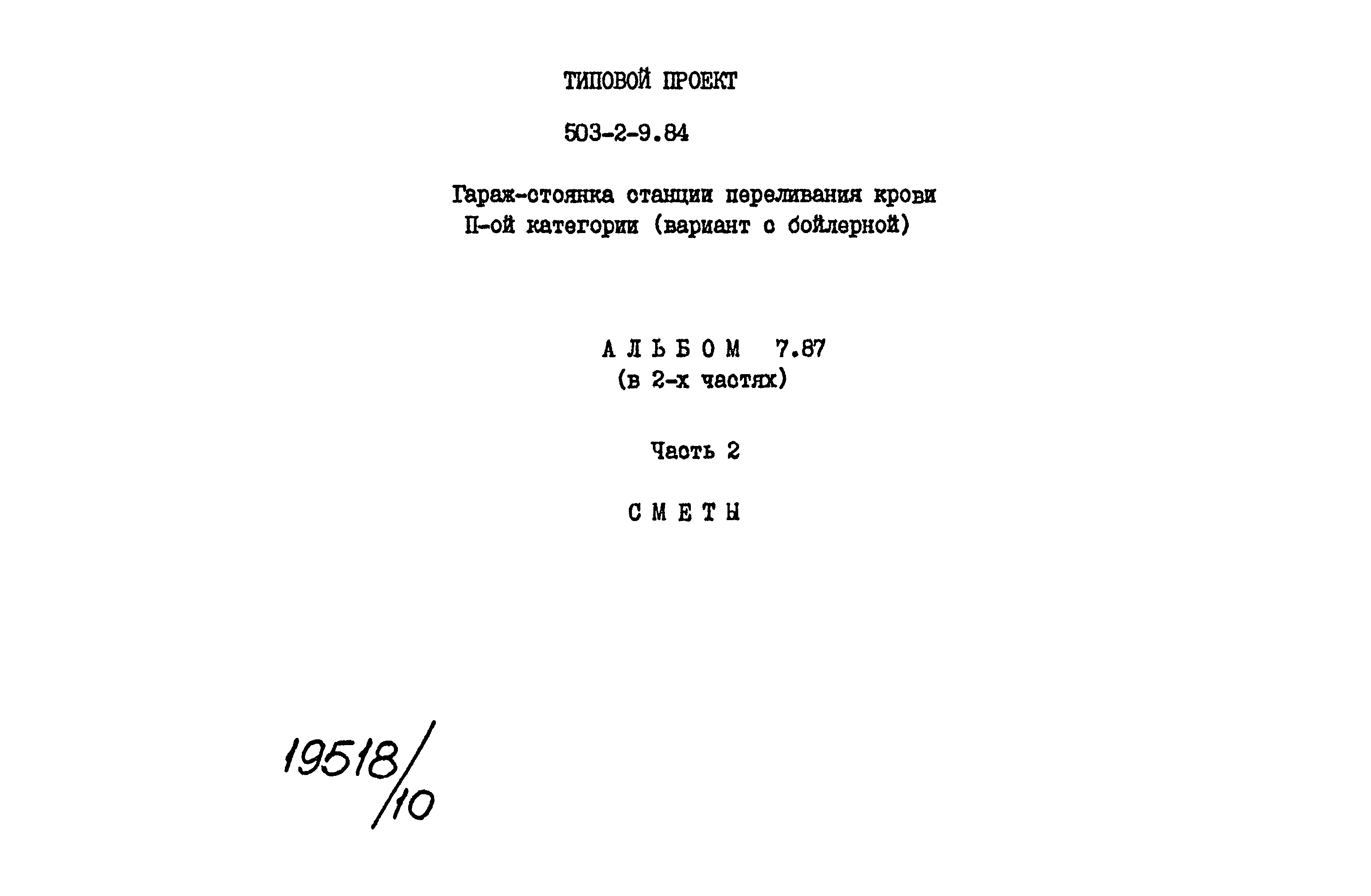 Типовой проект 503-2-9.84