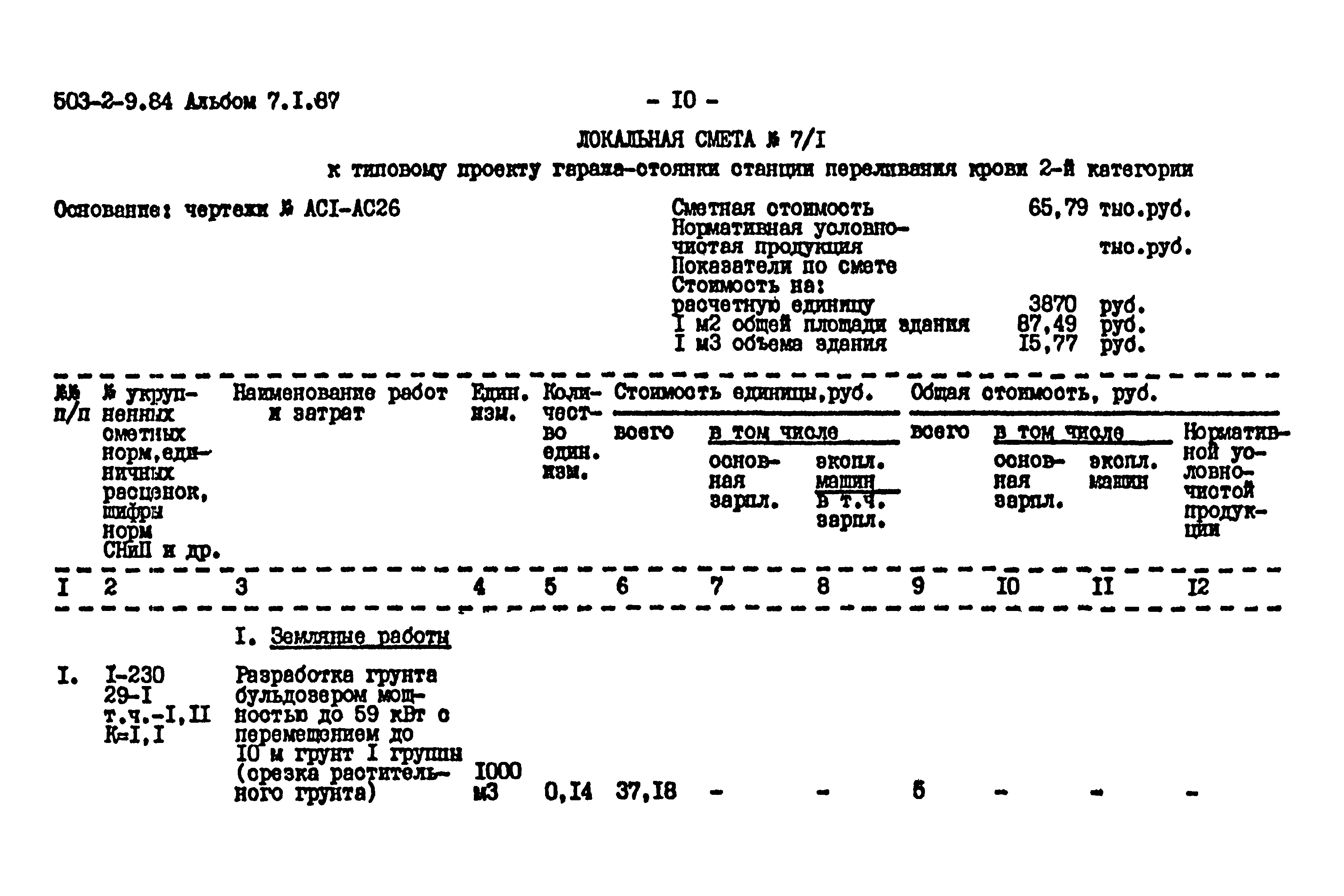 Типовой проект 503-2-9.84