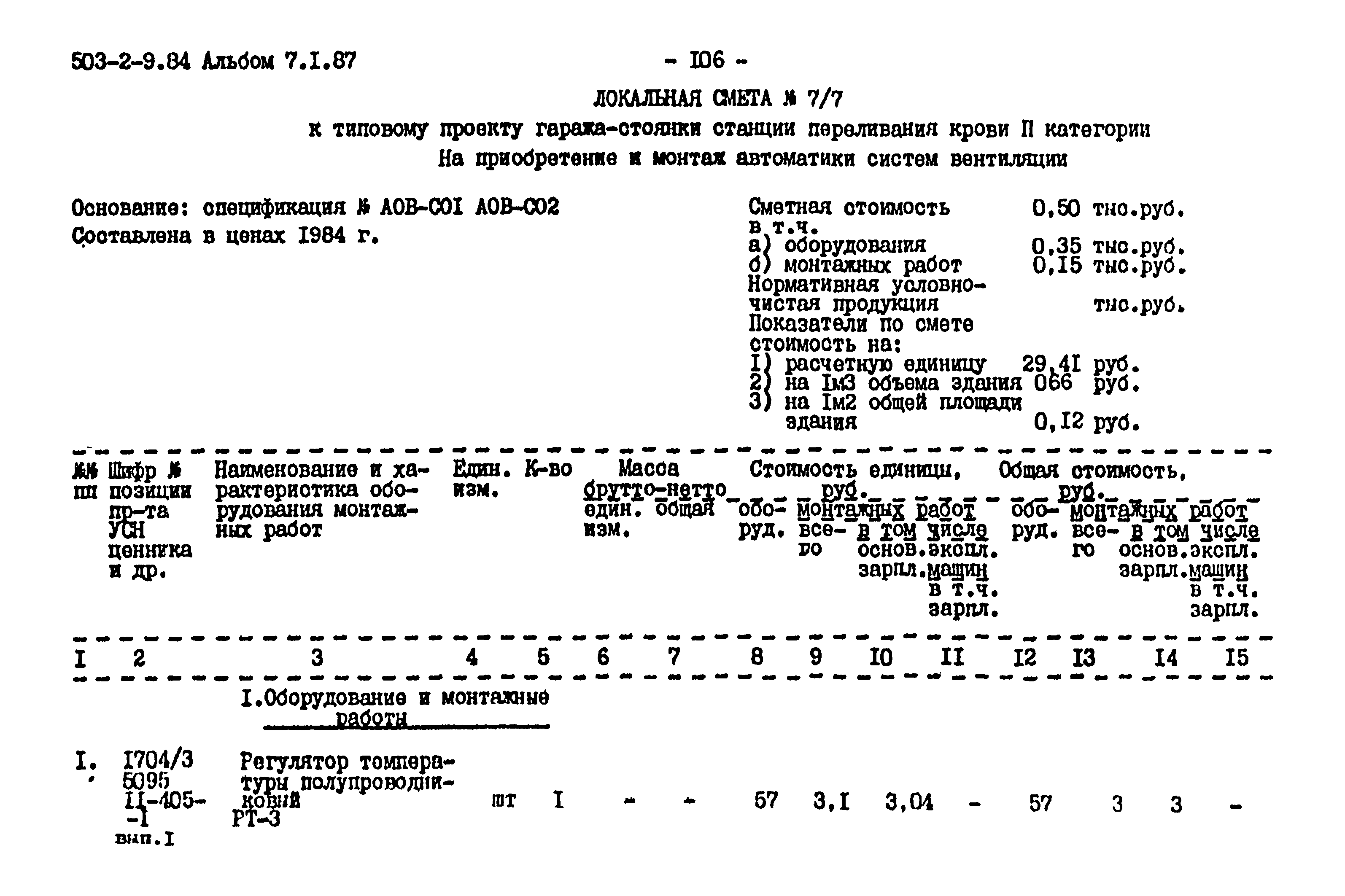 Типовой проект 503-2-9.84