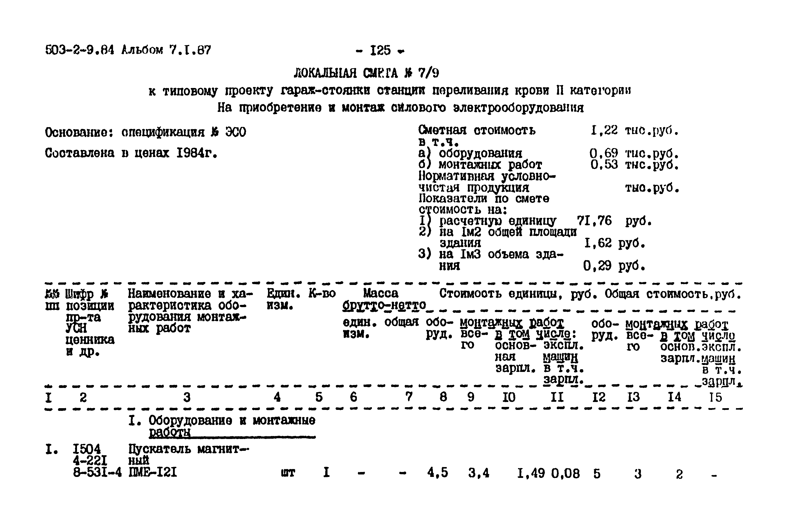 Типовой проект 503-2-9.84