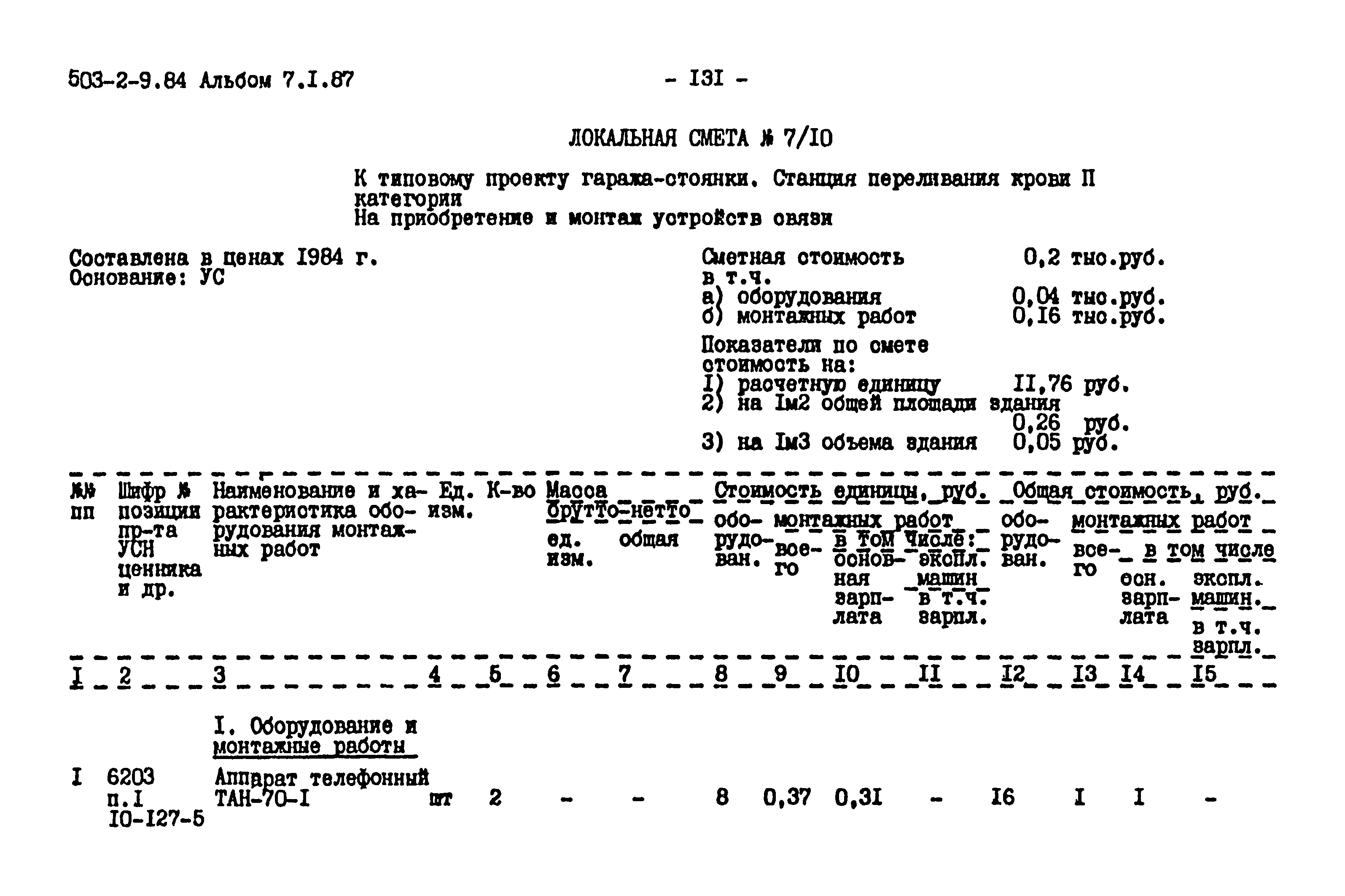 Типовой проект 503-2-9.84