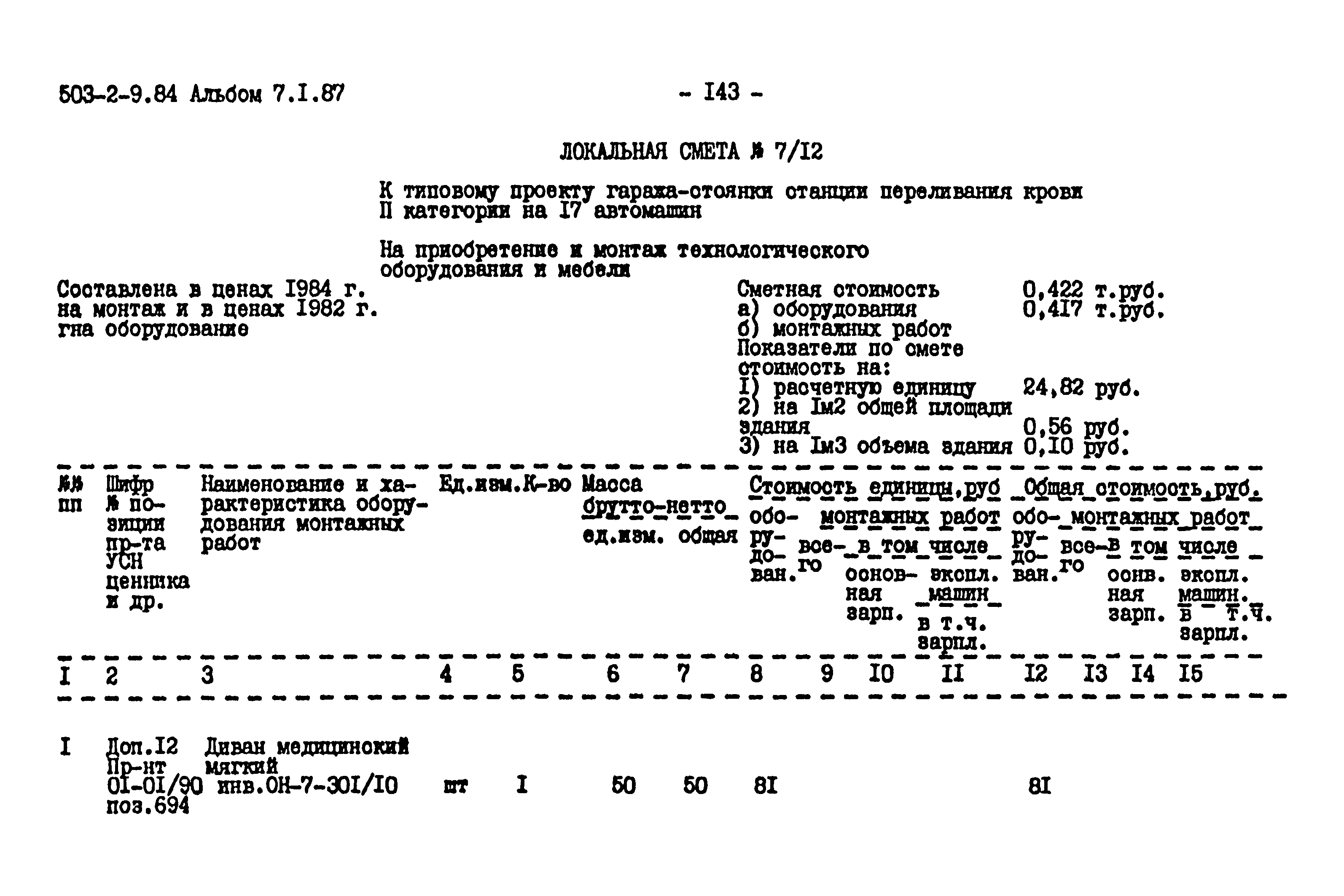 Типовой проект 503-2-9.84