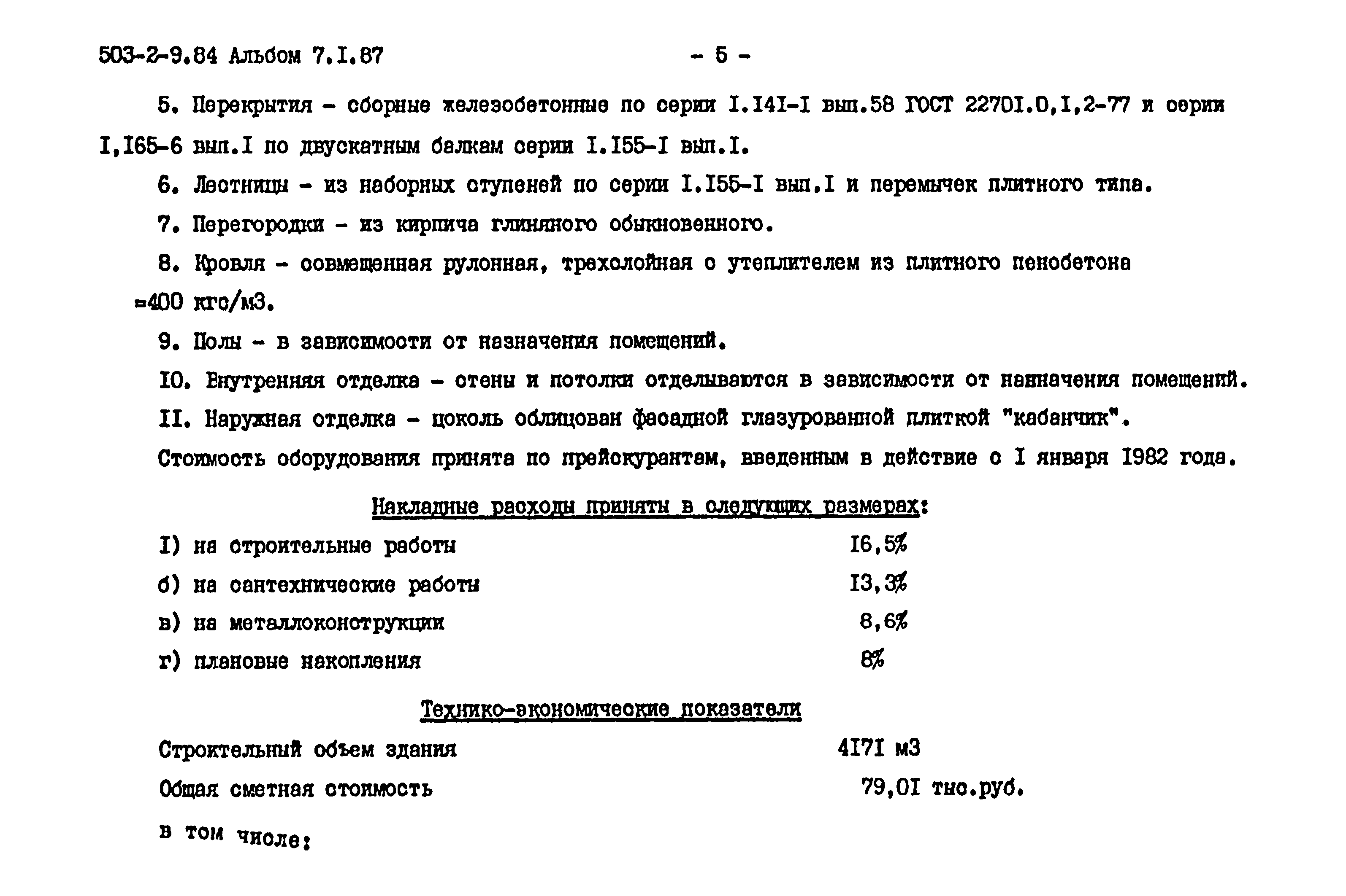 Типовой проект 503-2-9.84