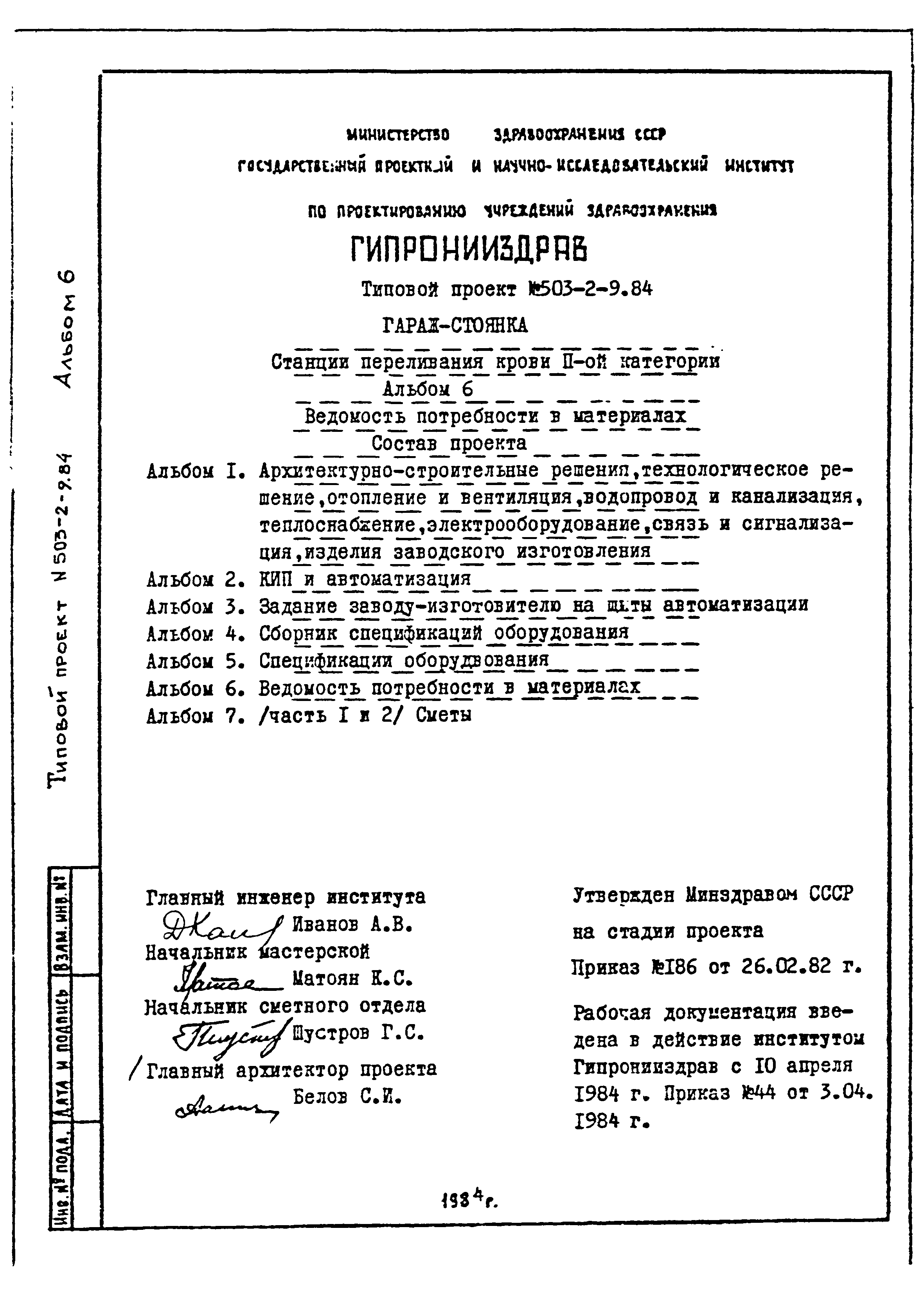 Типовой проект 503-2-9.84