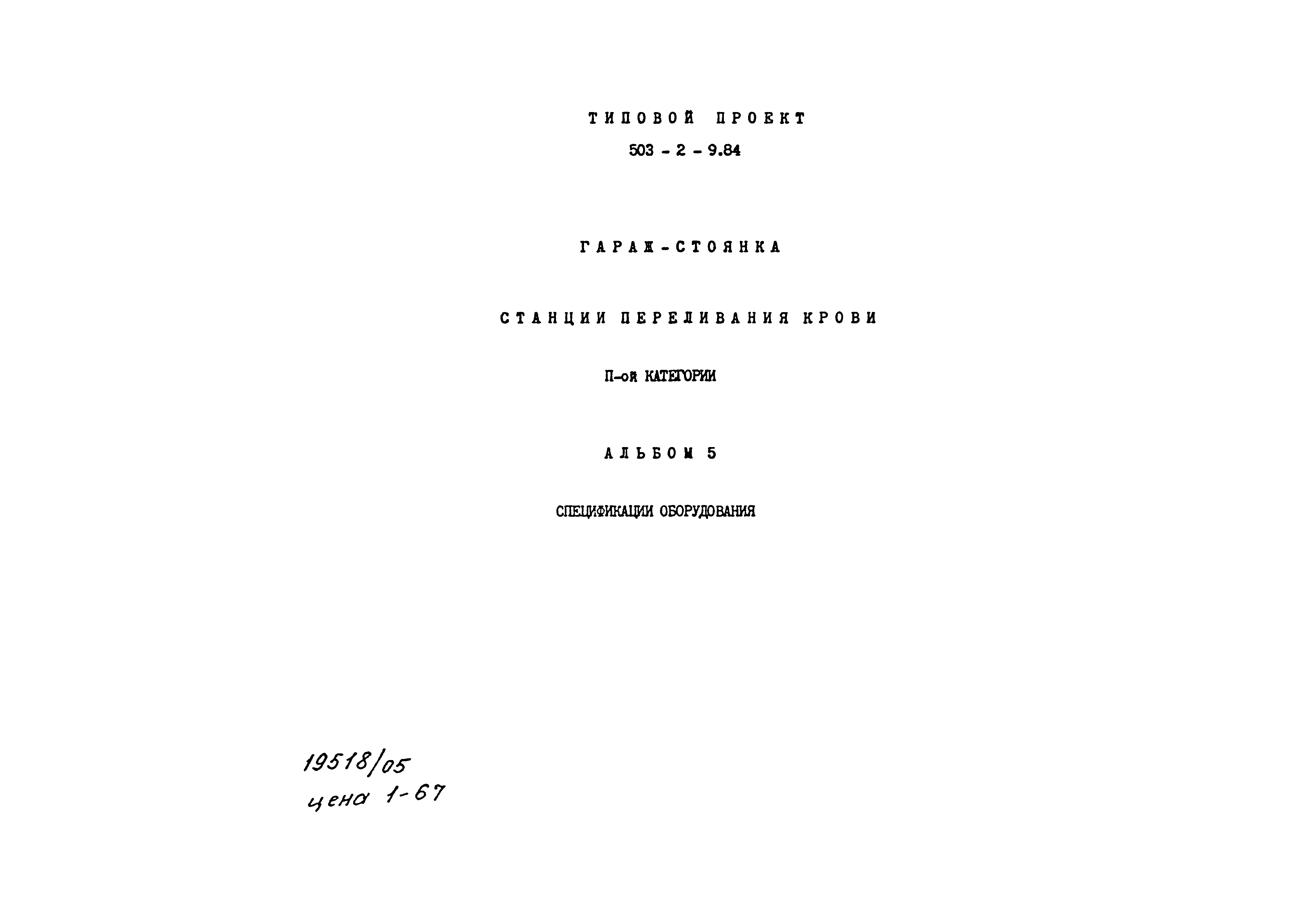 Типовой проект 503-2-9.84