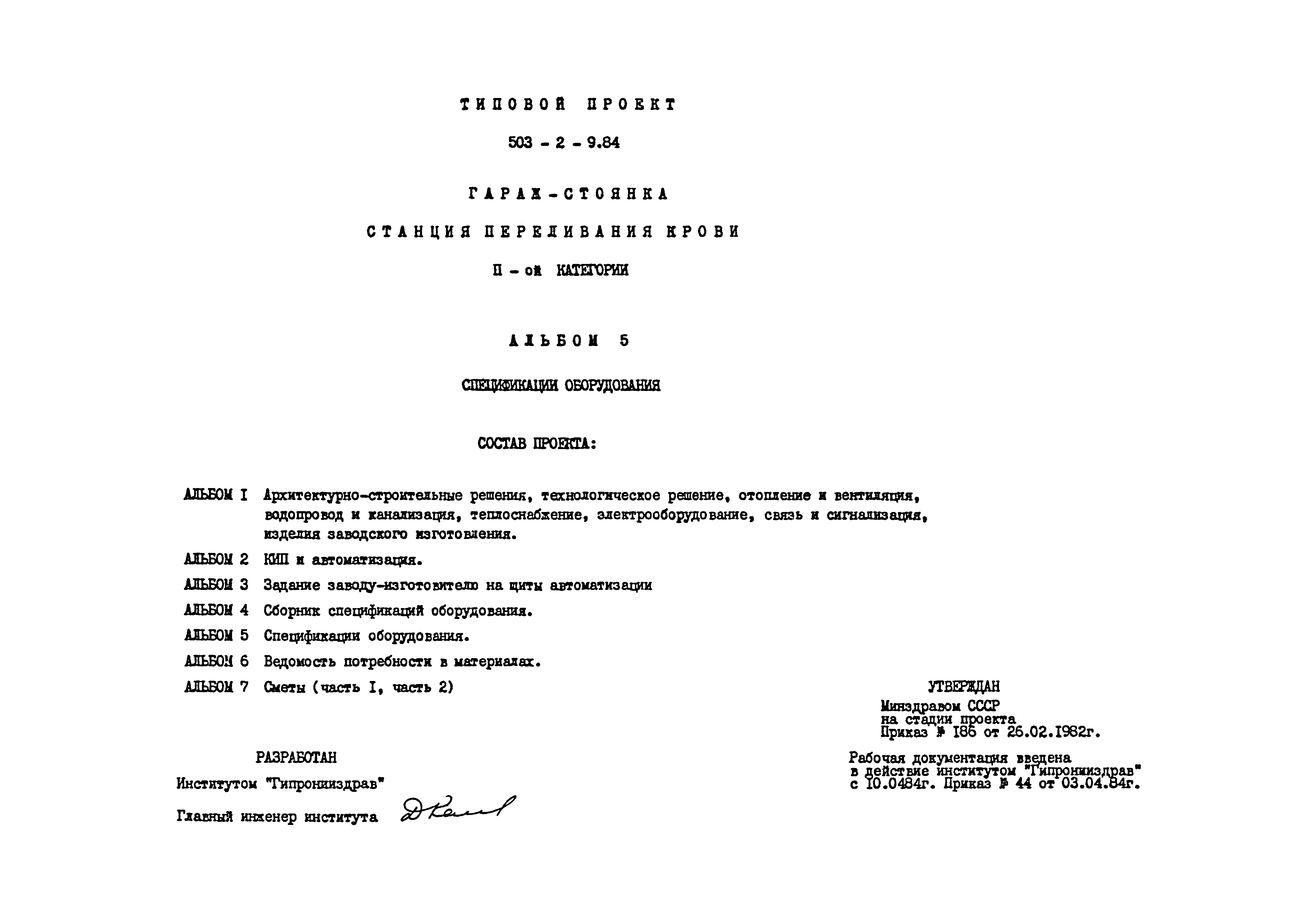 Типовой проект 503-2-9.84