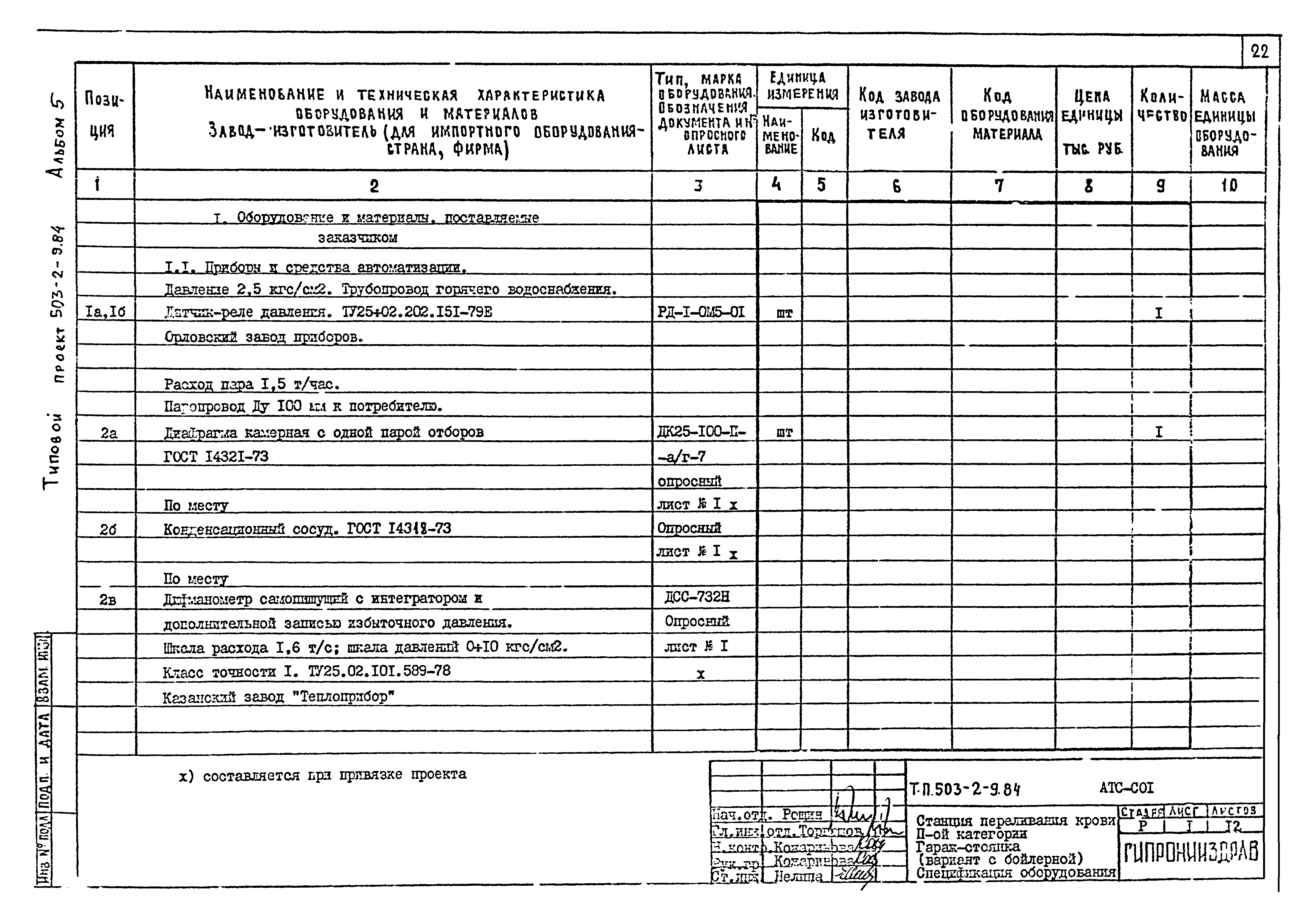 Типовой проект 503-2-9.84