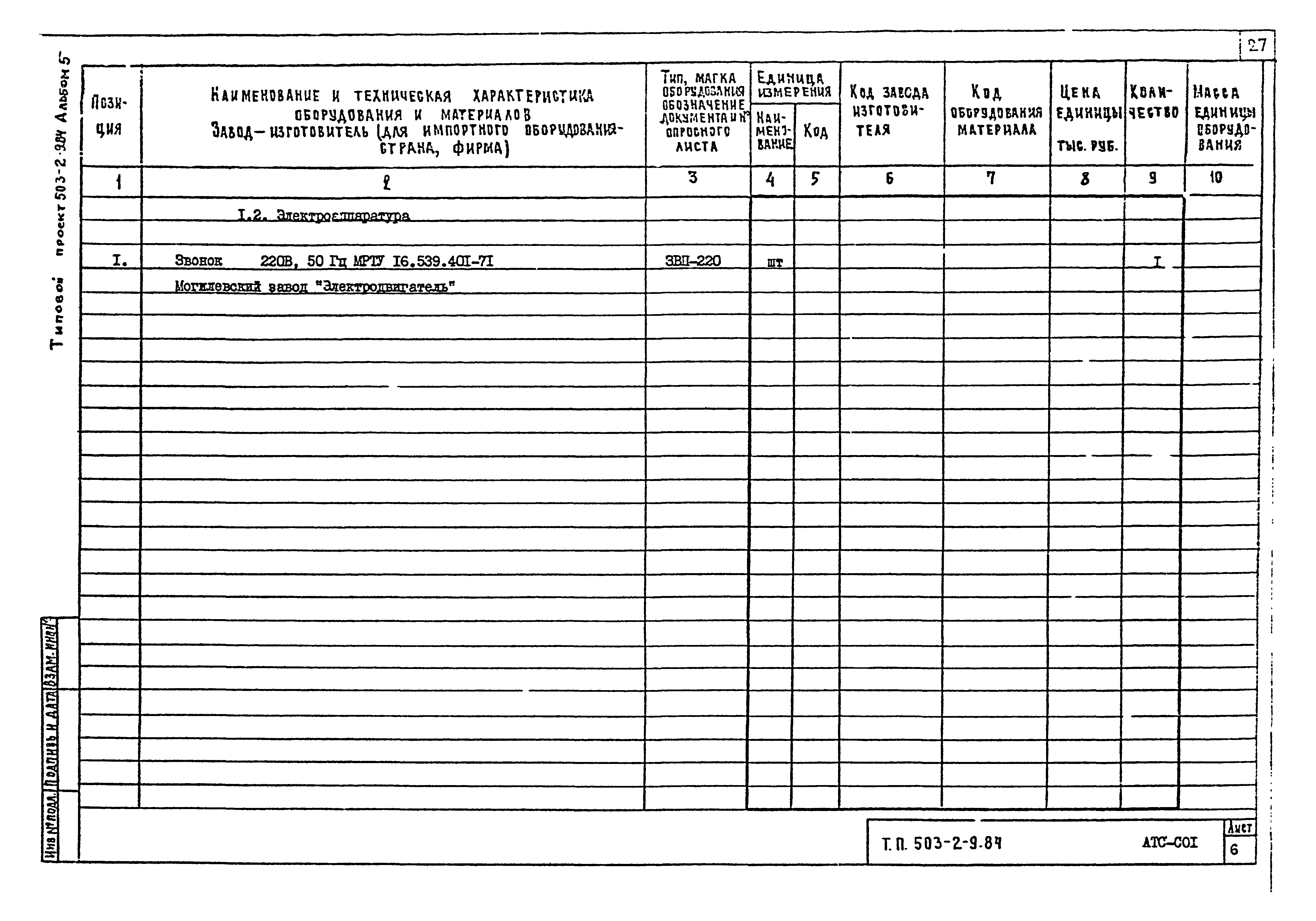 Типовой проект 503-2-9.84