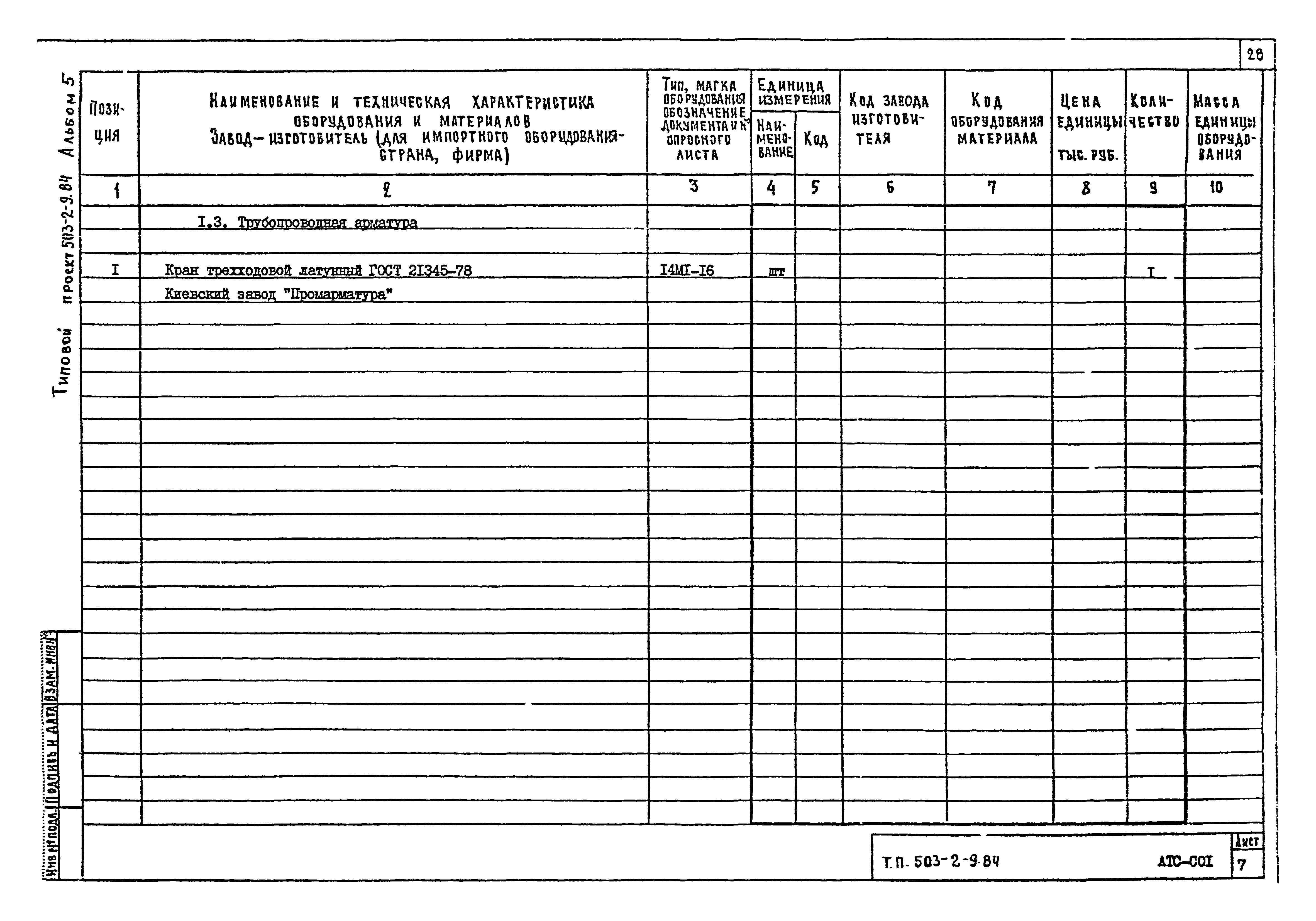 Типовой проект 503-2-9.84
