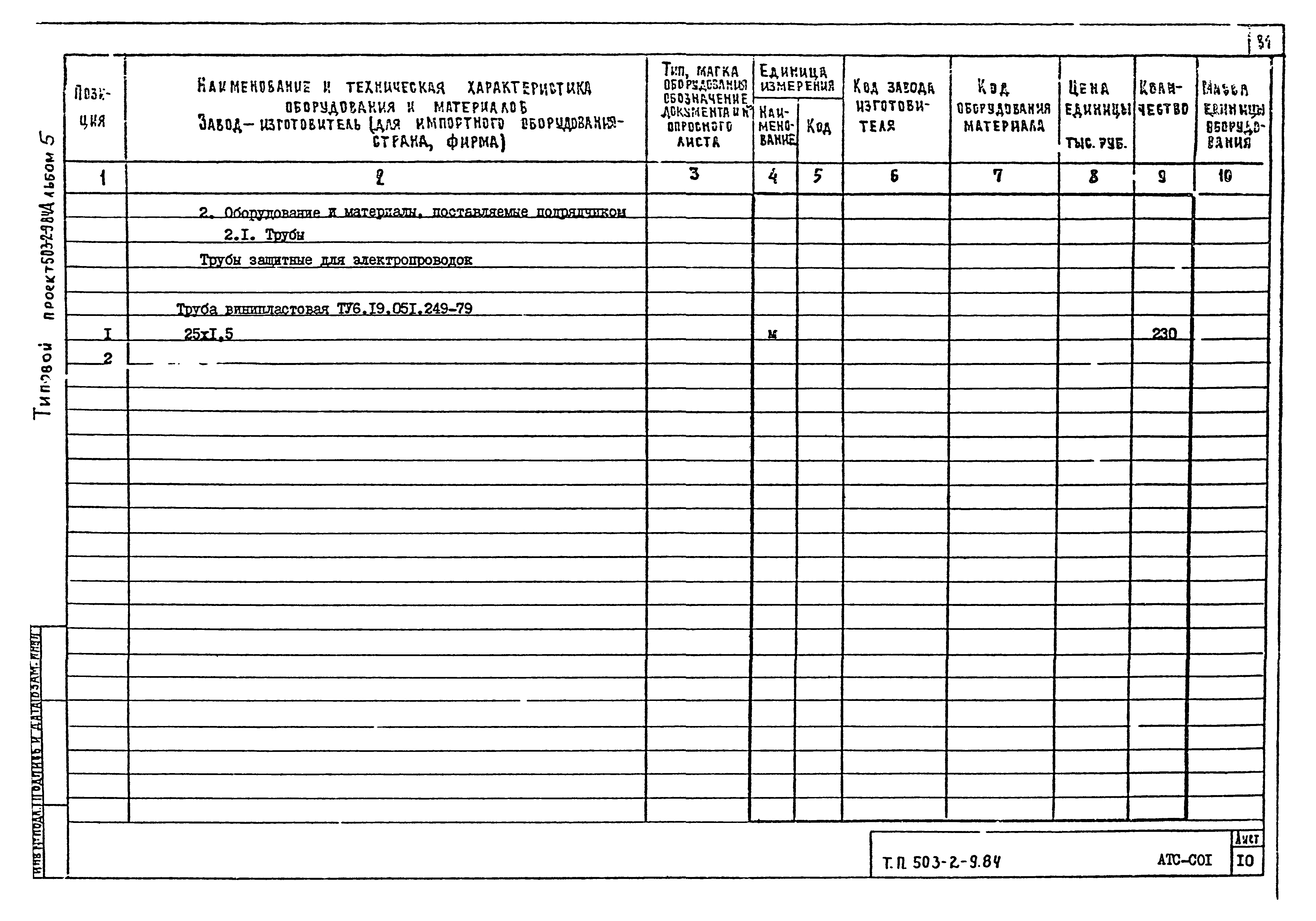 Типовой проект 503-2-9.84