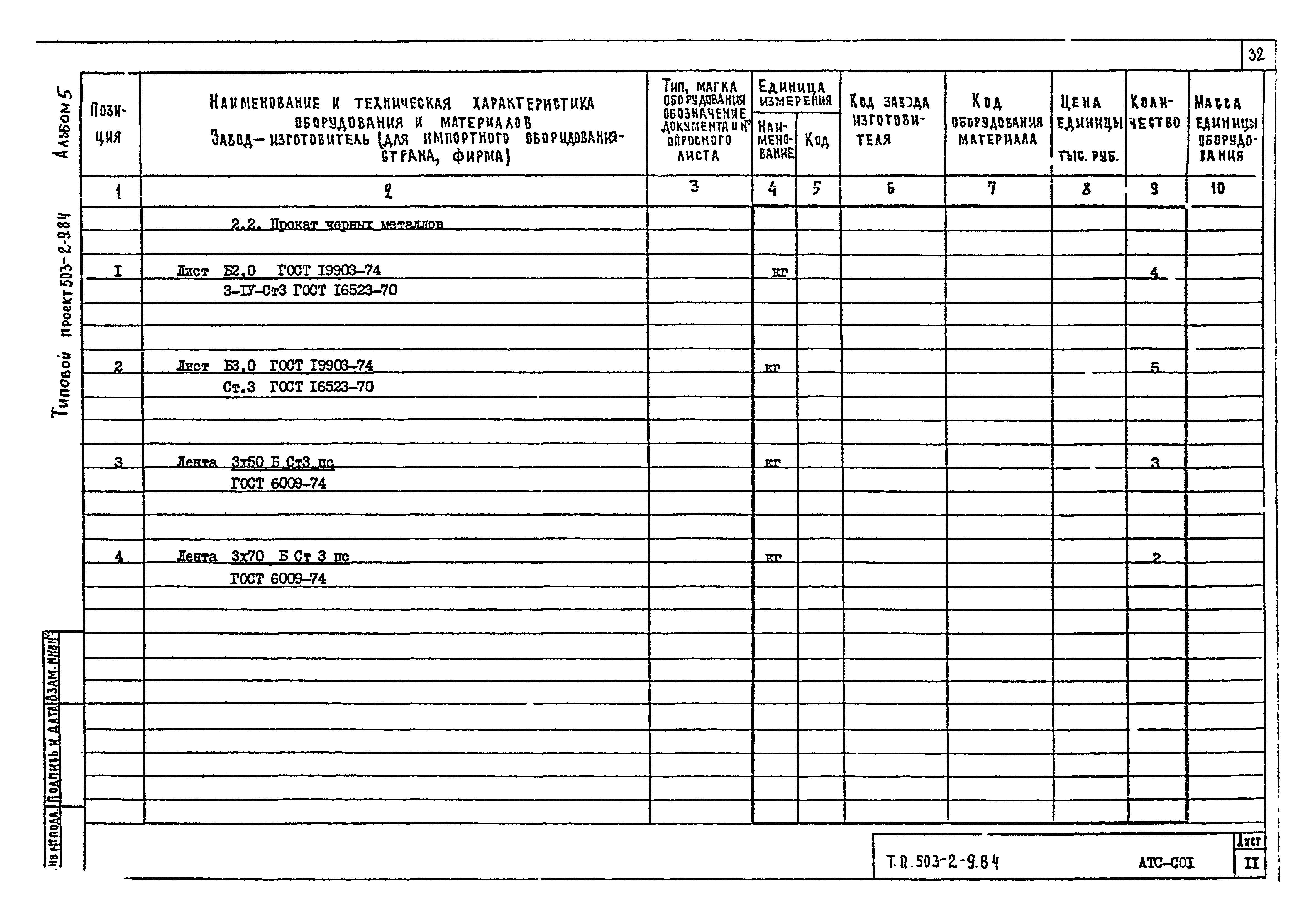 Типовой проект 503-2-9.84