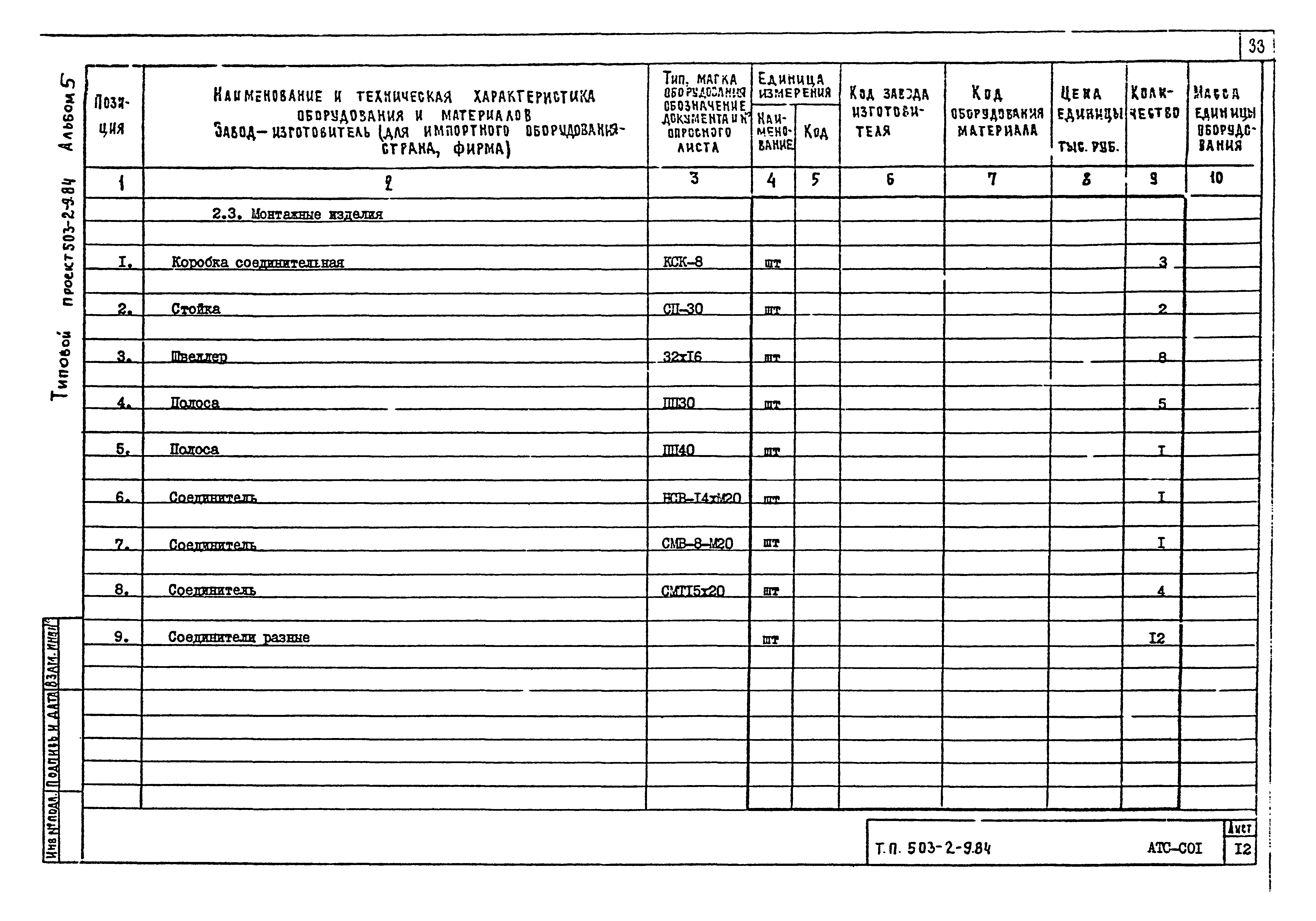 Типовой проект 503-2-9.84