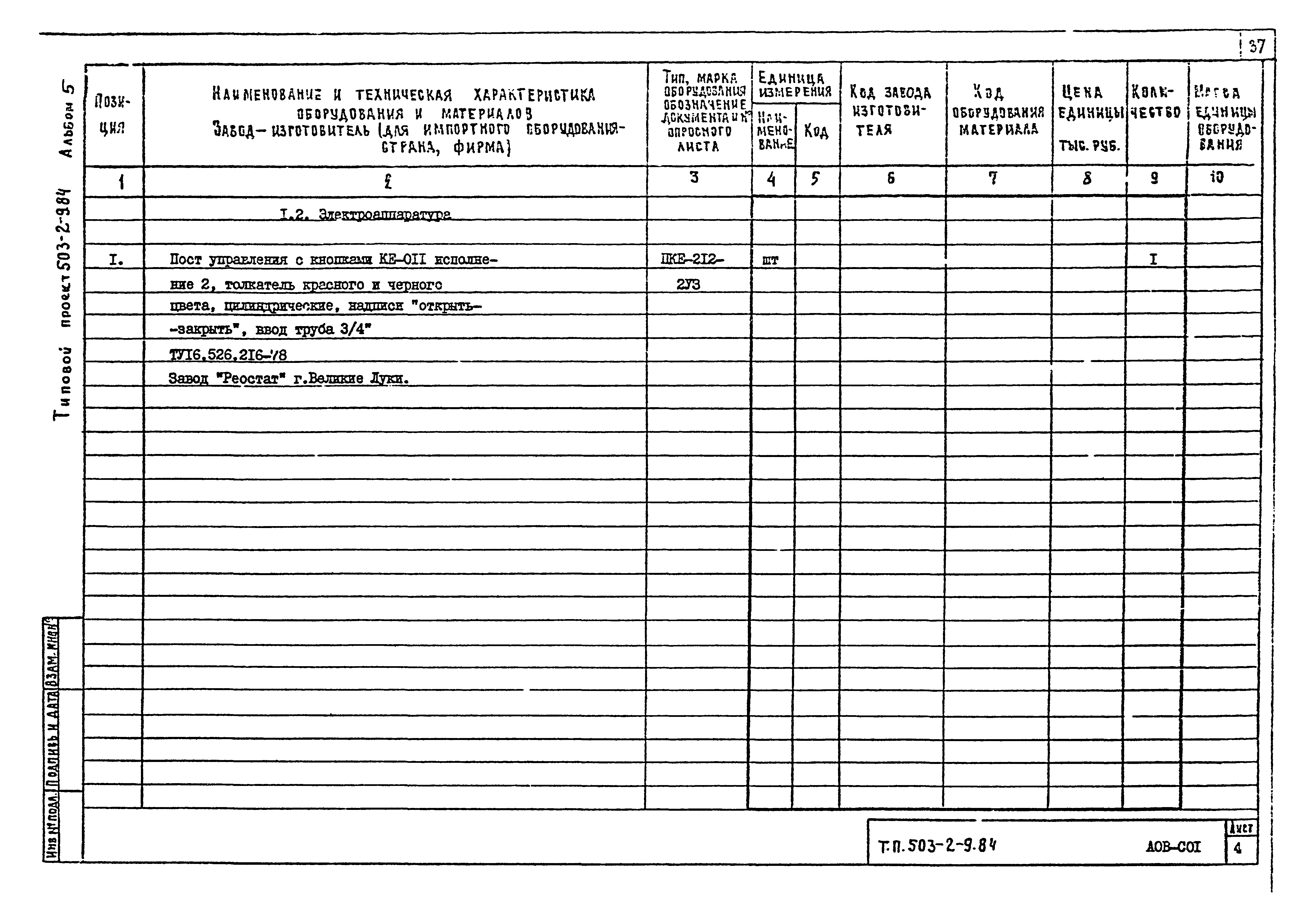 Типовой проект 503-2-9.84