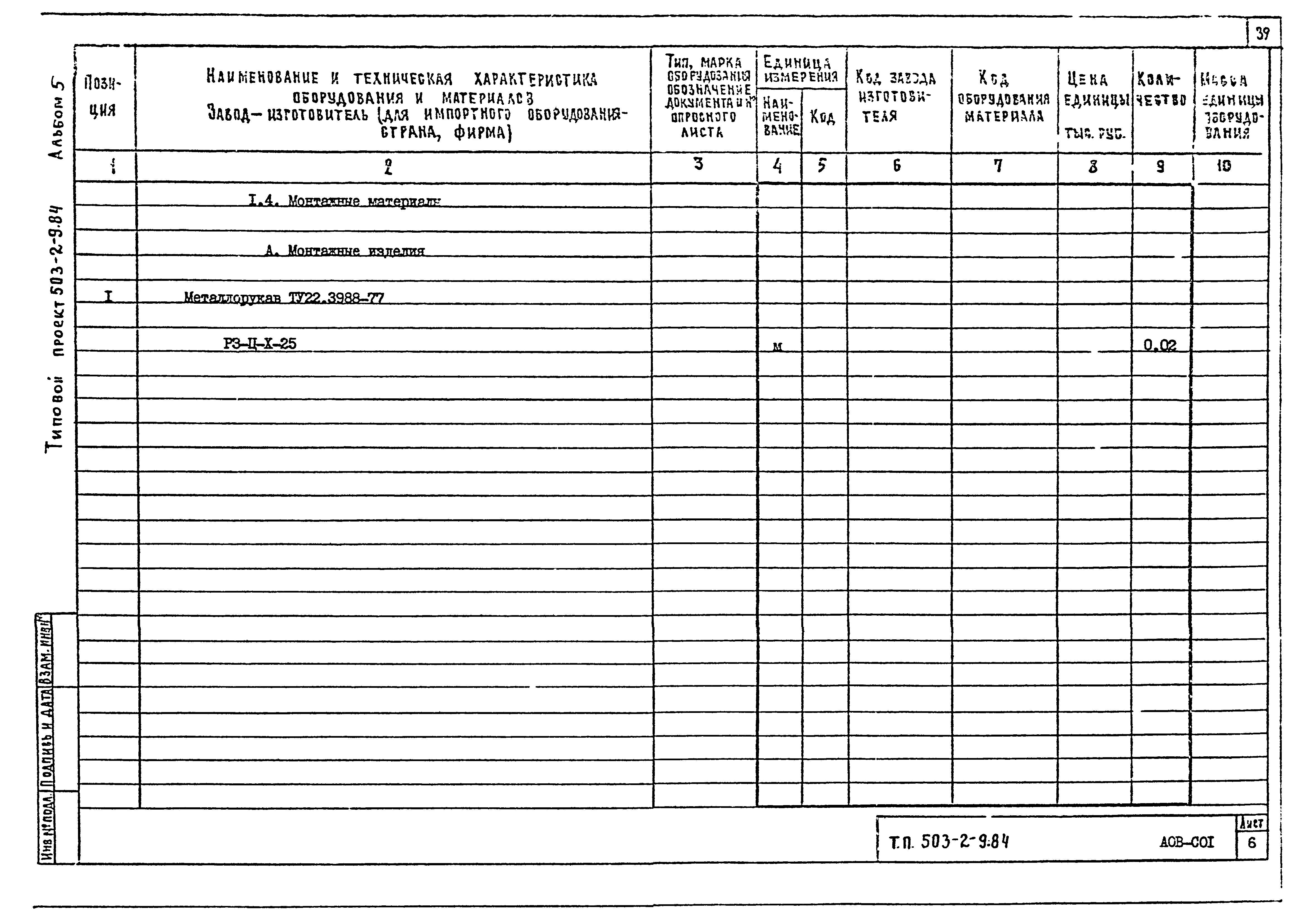 Типовой проект 503-2-9.84