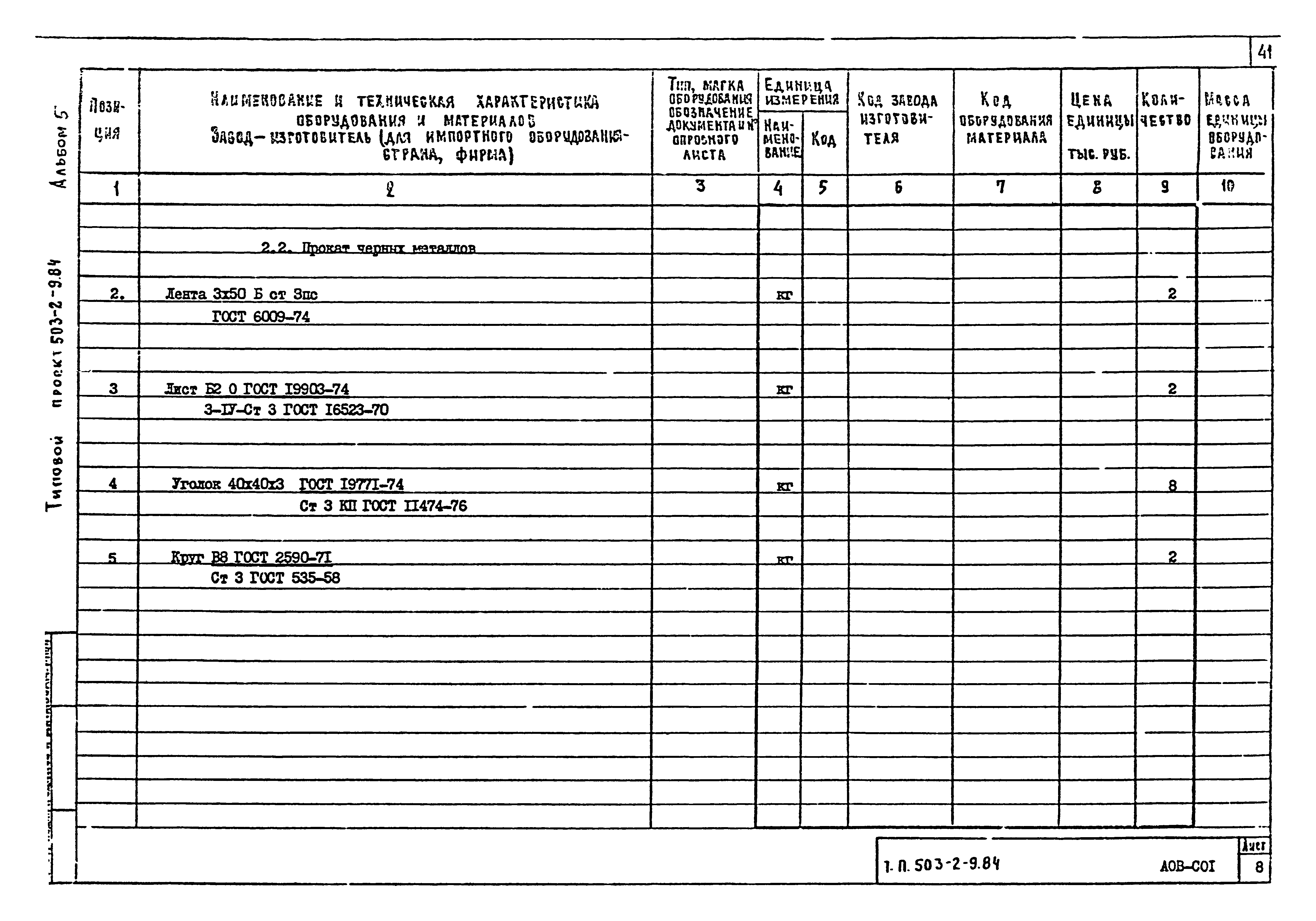 Типовой проект 503-2-9.84
