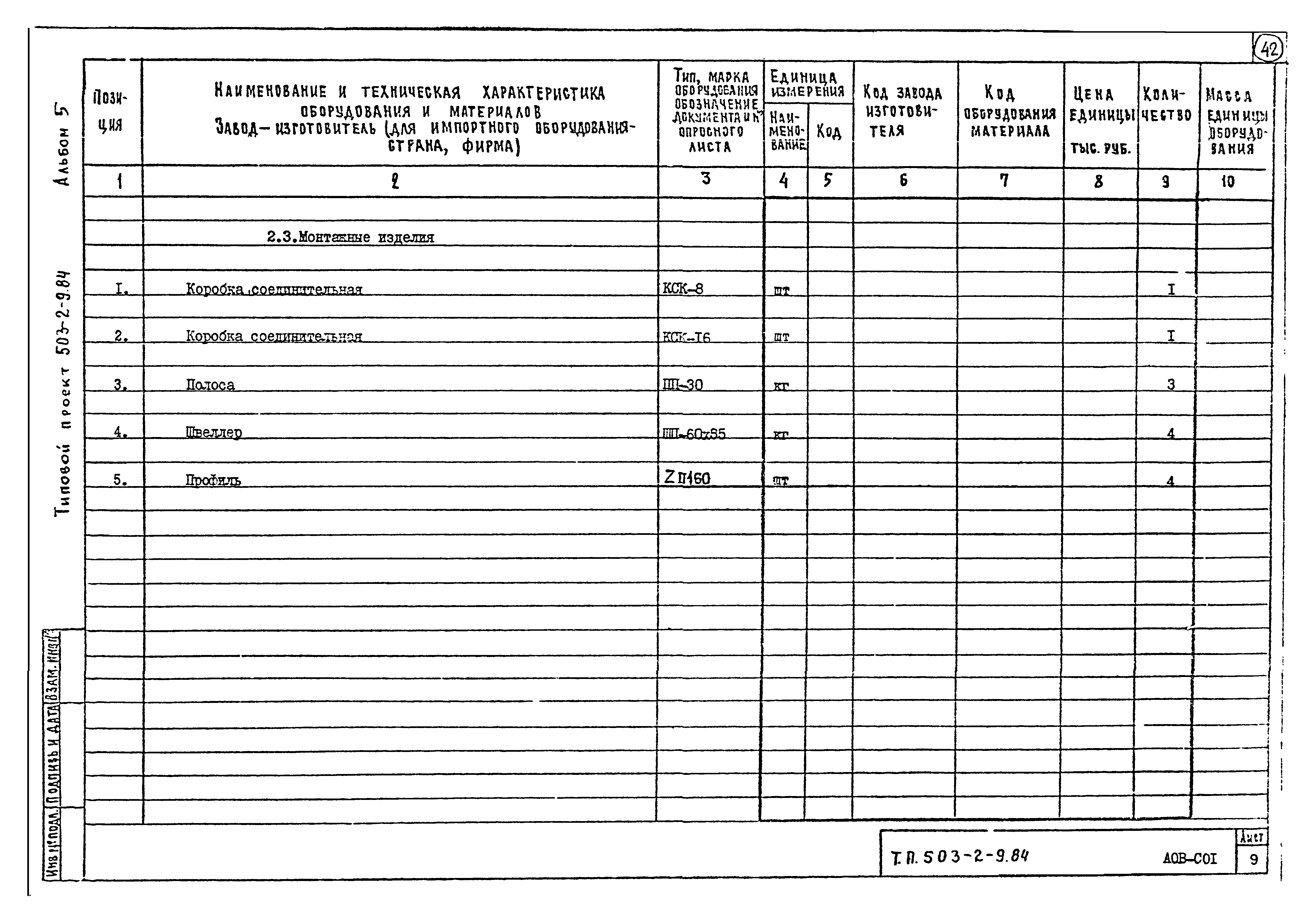 Типовой проект 503-2-9.84