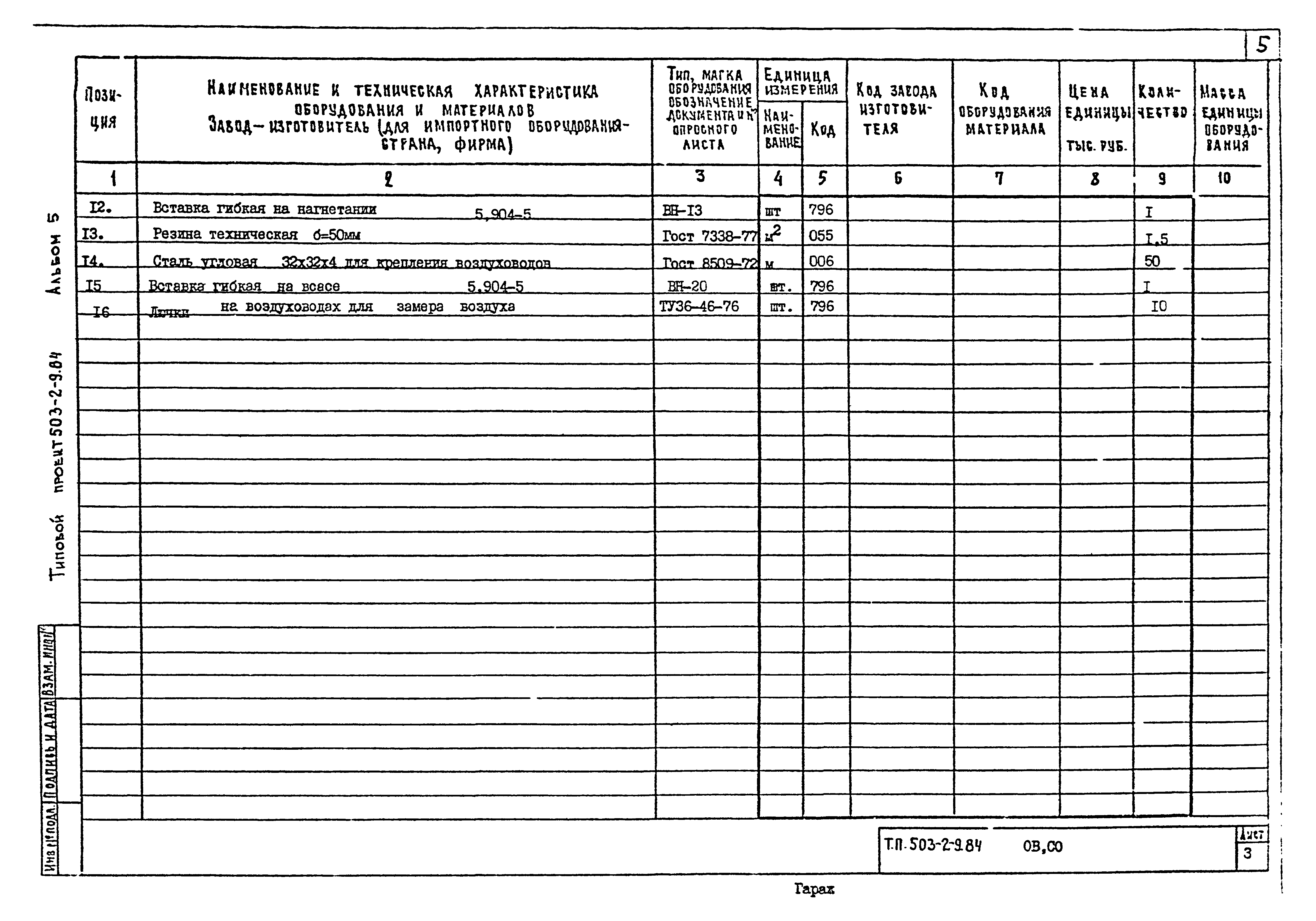 Типовой проект 503-2-9.84