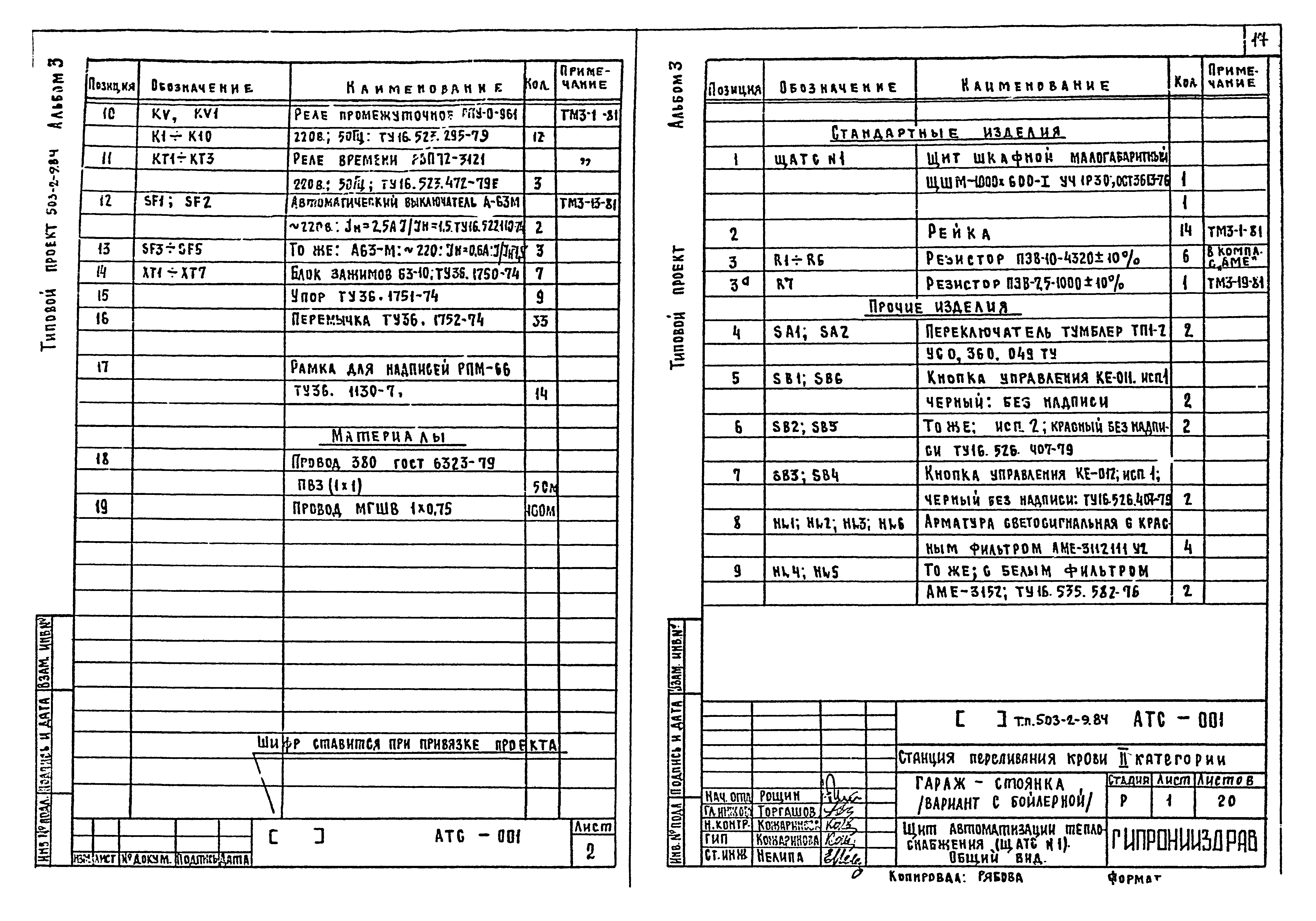 Типовой проект 503-2-9.84