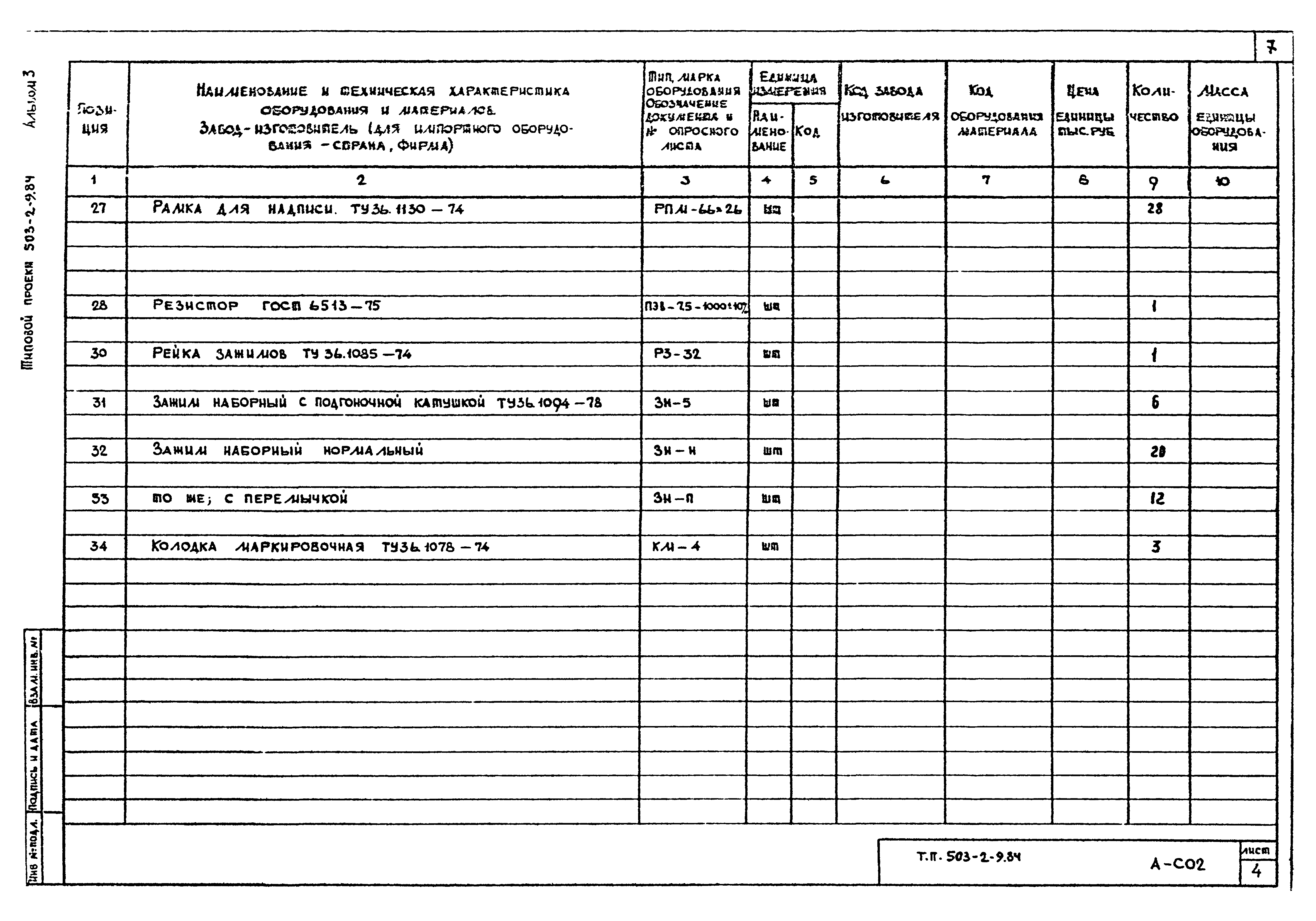 Типовой проект 503-2-9.84