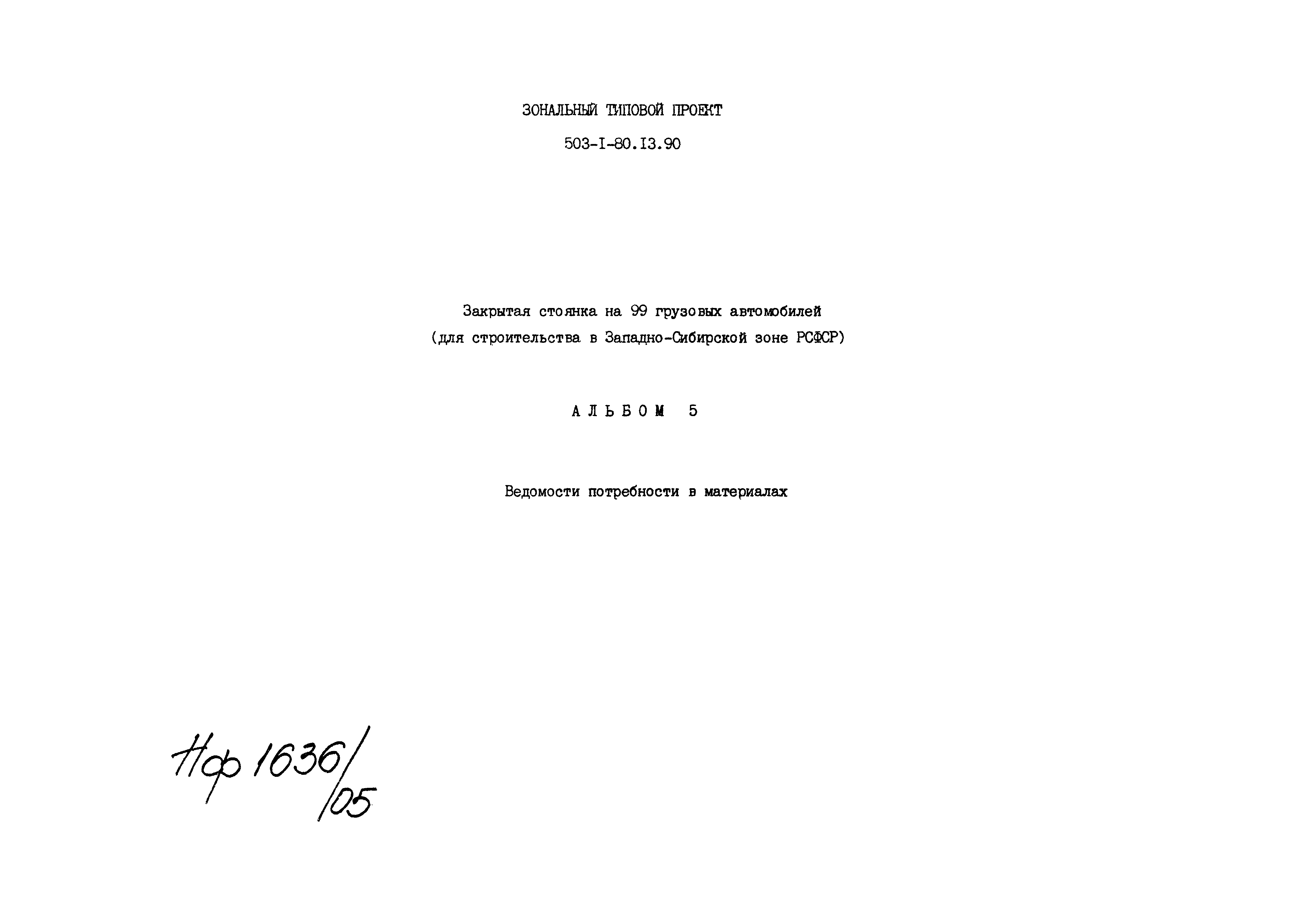 Типовой проект 503-1-80.13.90