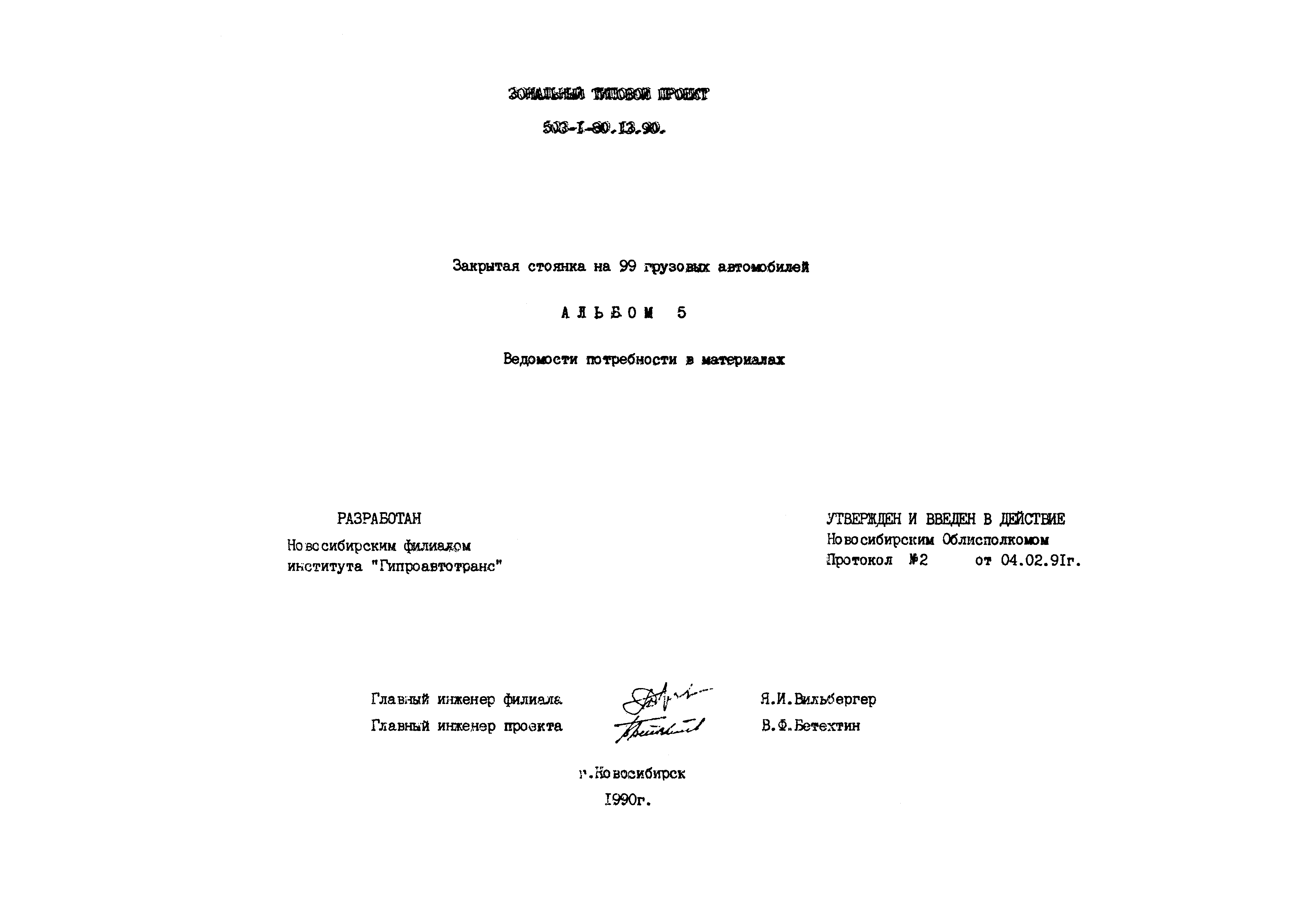 Типовой проект 503-1-80.13.90