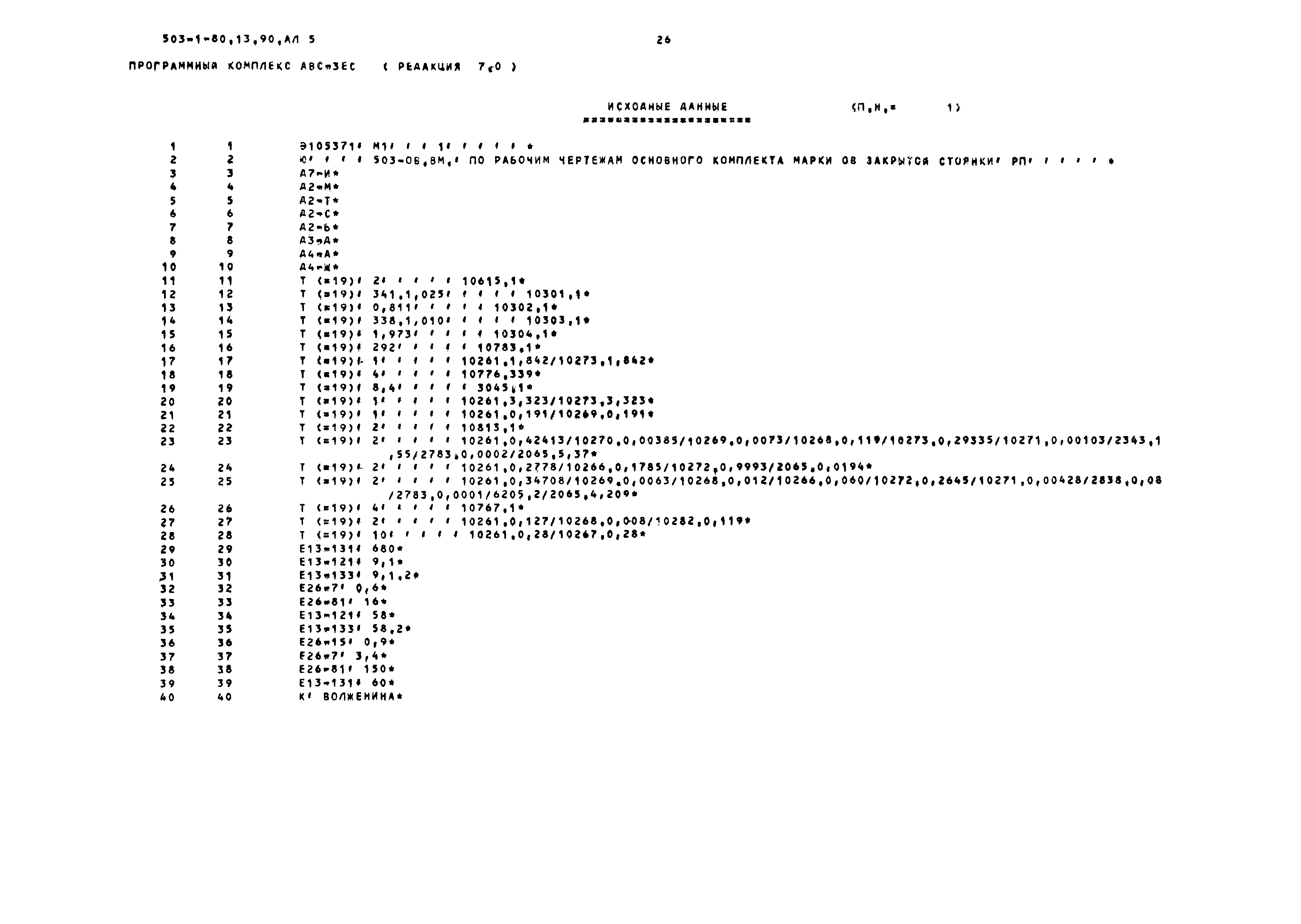 Типовой проект 503-1-80.13.90